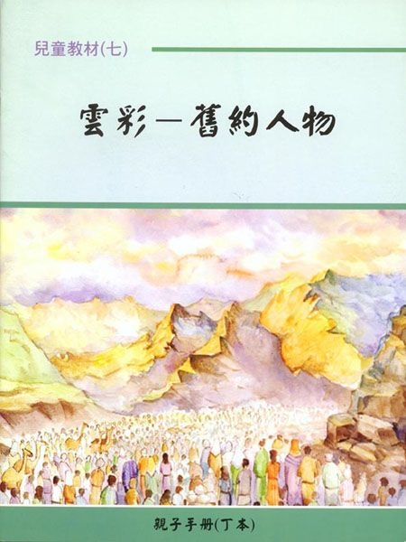 親子手冊（07）雲彩-舊約人物（丁本）POD 封面