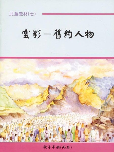 親子手冊（07）雲彩-舊約人物（丙本）POD 封面