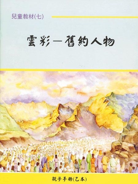 親子手冊（07）雲彩-舊約人物（乙本）POD 封面