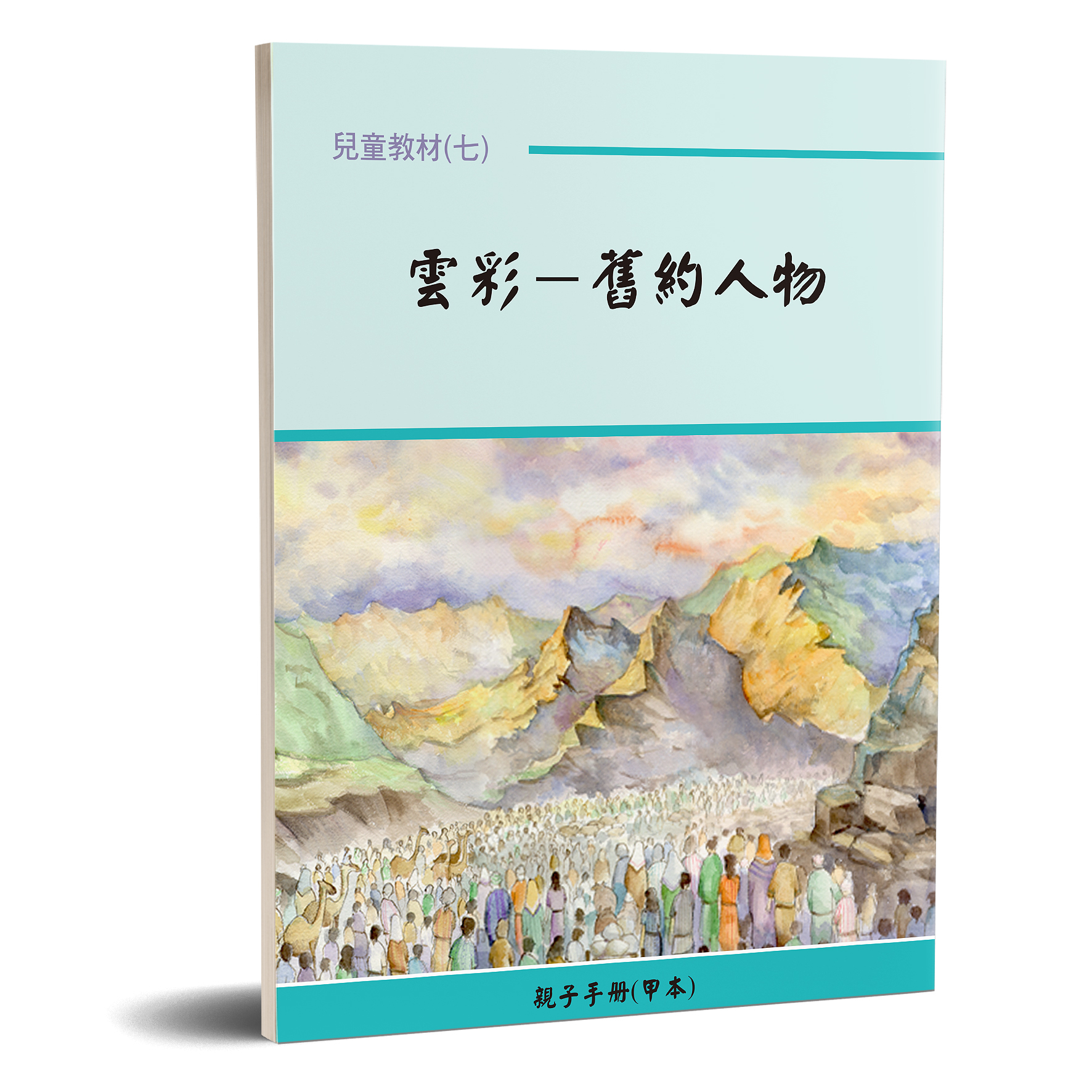 親子手冊（07）雲彩-舊約人物（甲本）POD 封面