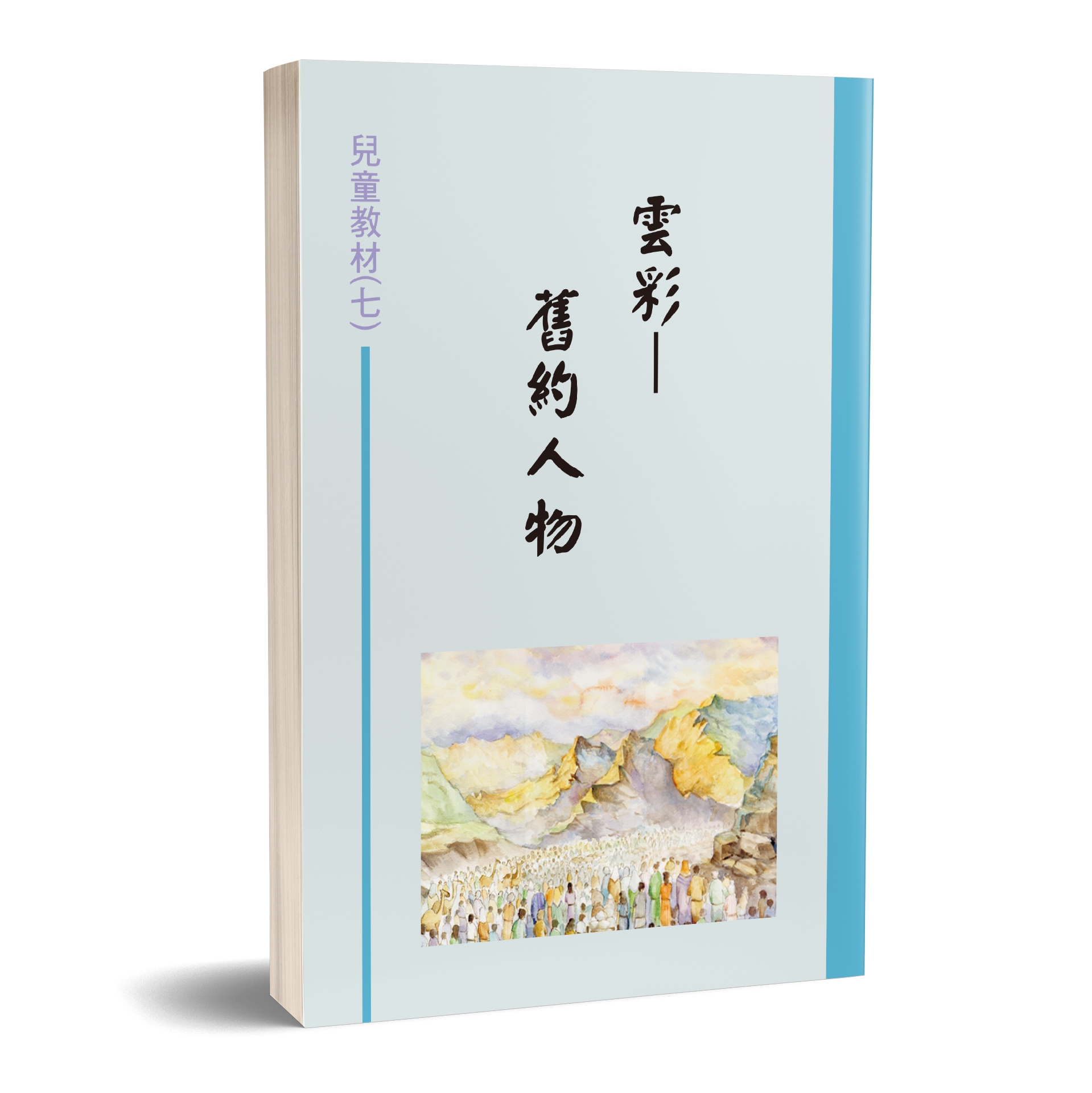 兒童教材（07）雲彩-舊約人物 封面