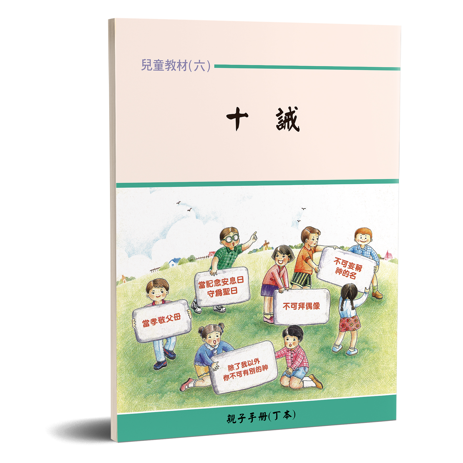 親子手冊（06）十誡（丁） 封面