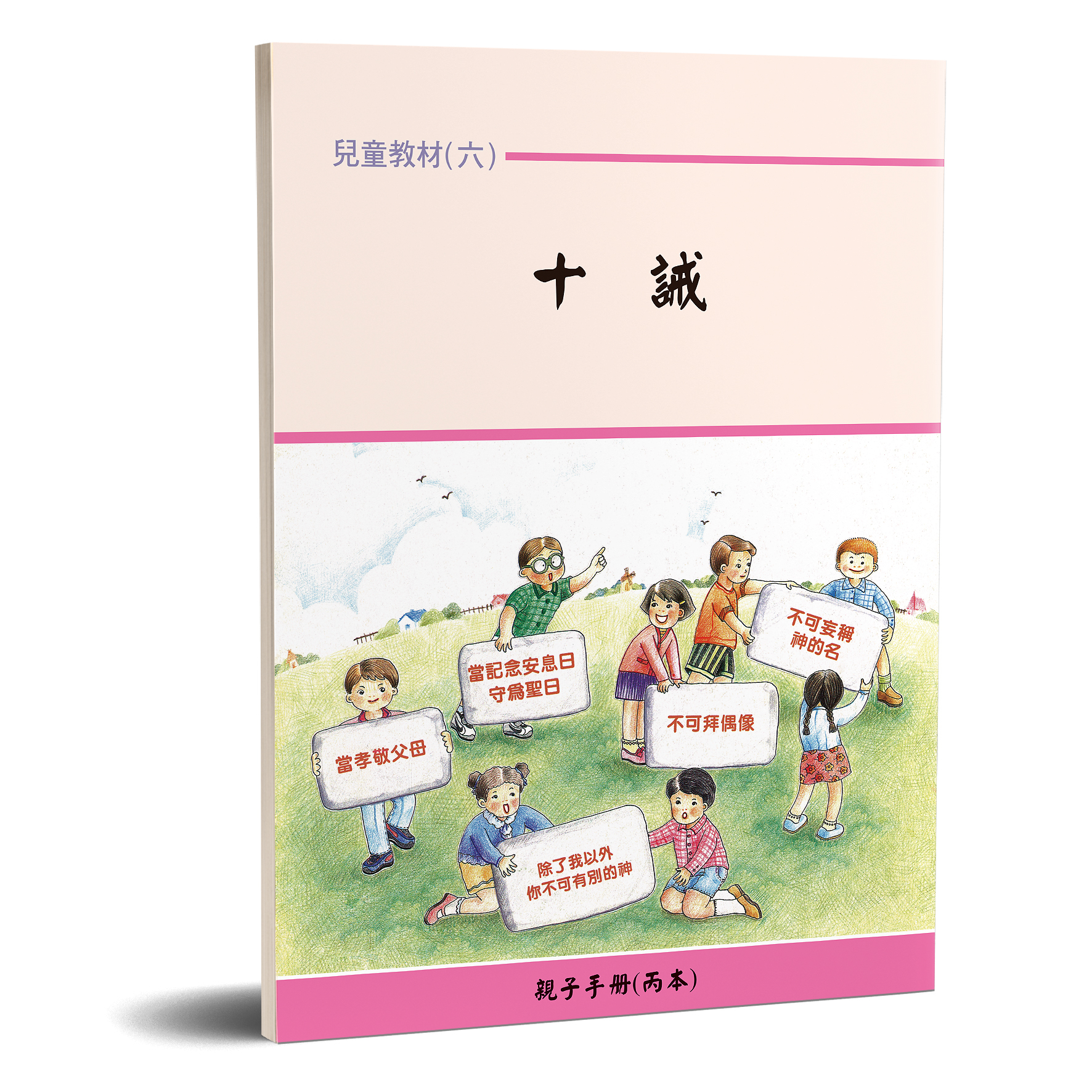 親子手冊（06）十誡（丙）POD 封面