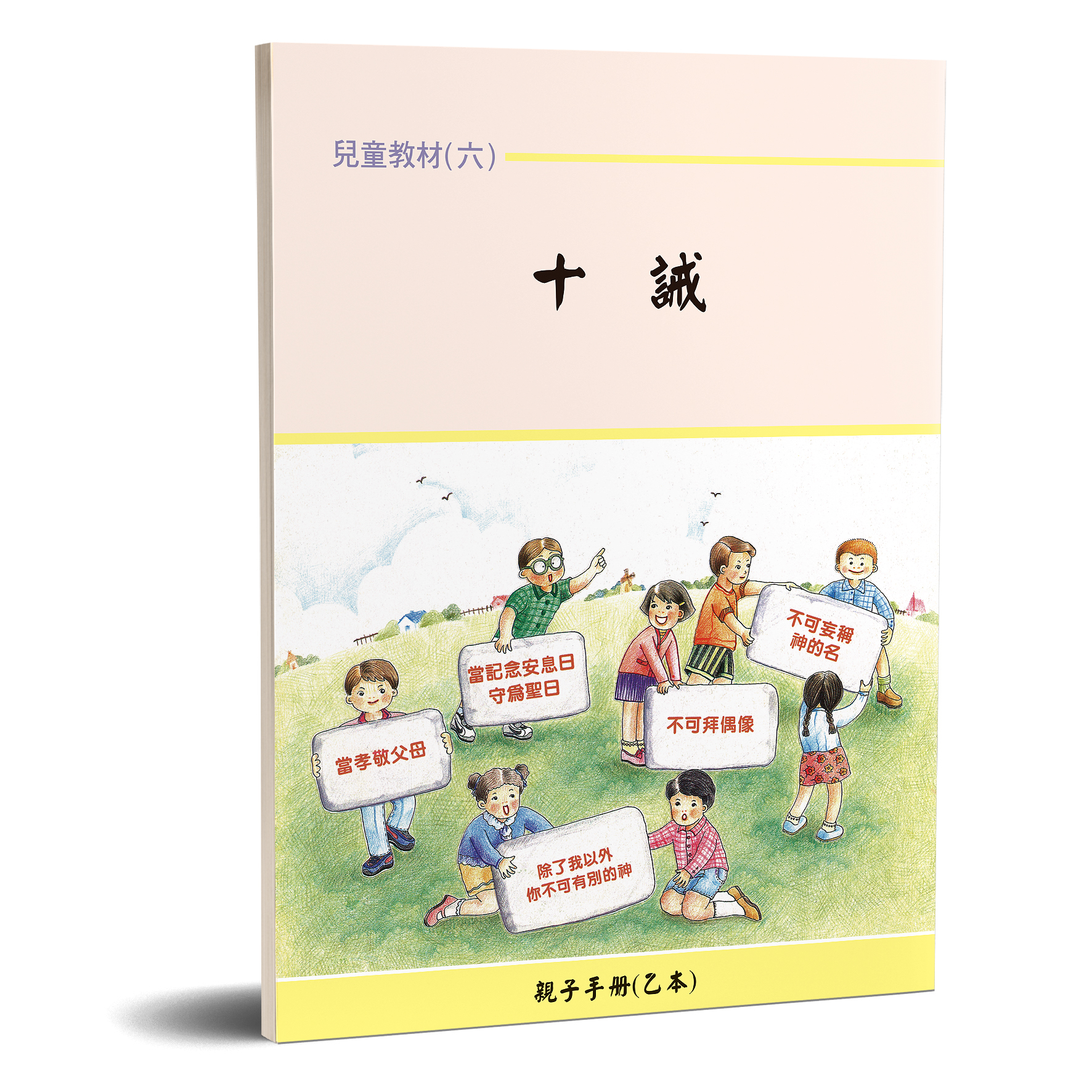 親子手冊（06）十誡（乙本）POD 封面