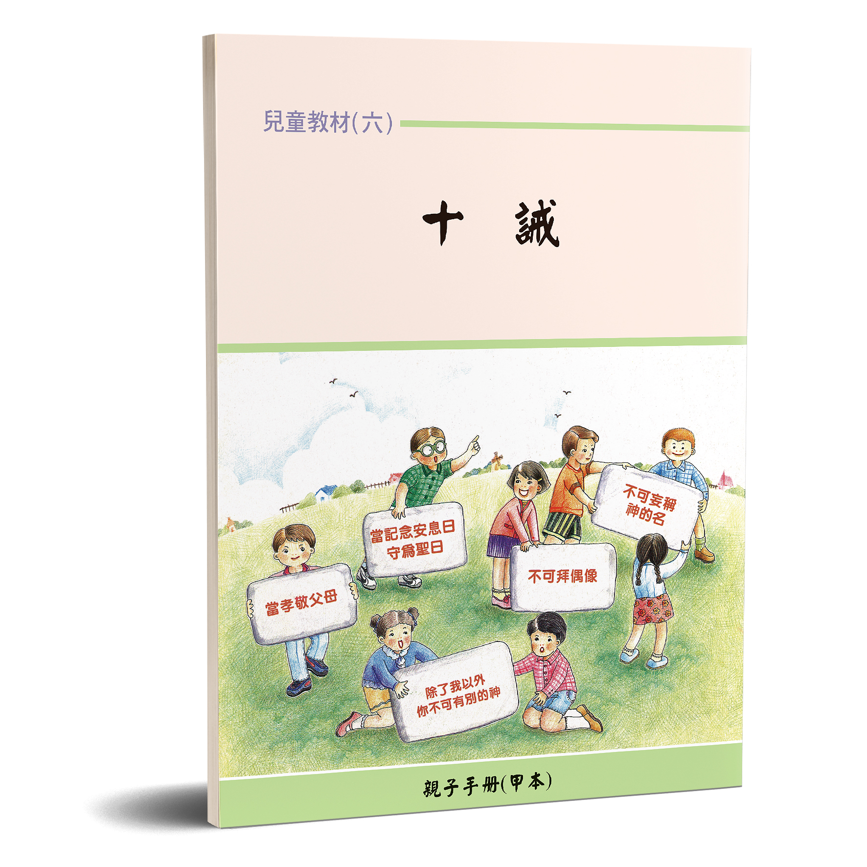 親子手冊（06）十誡（甲本）POD 封面