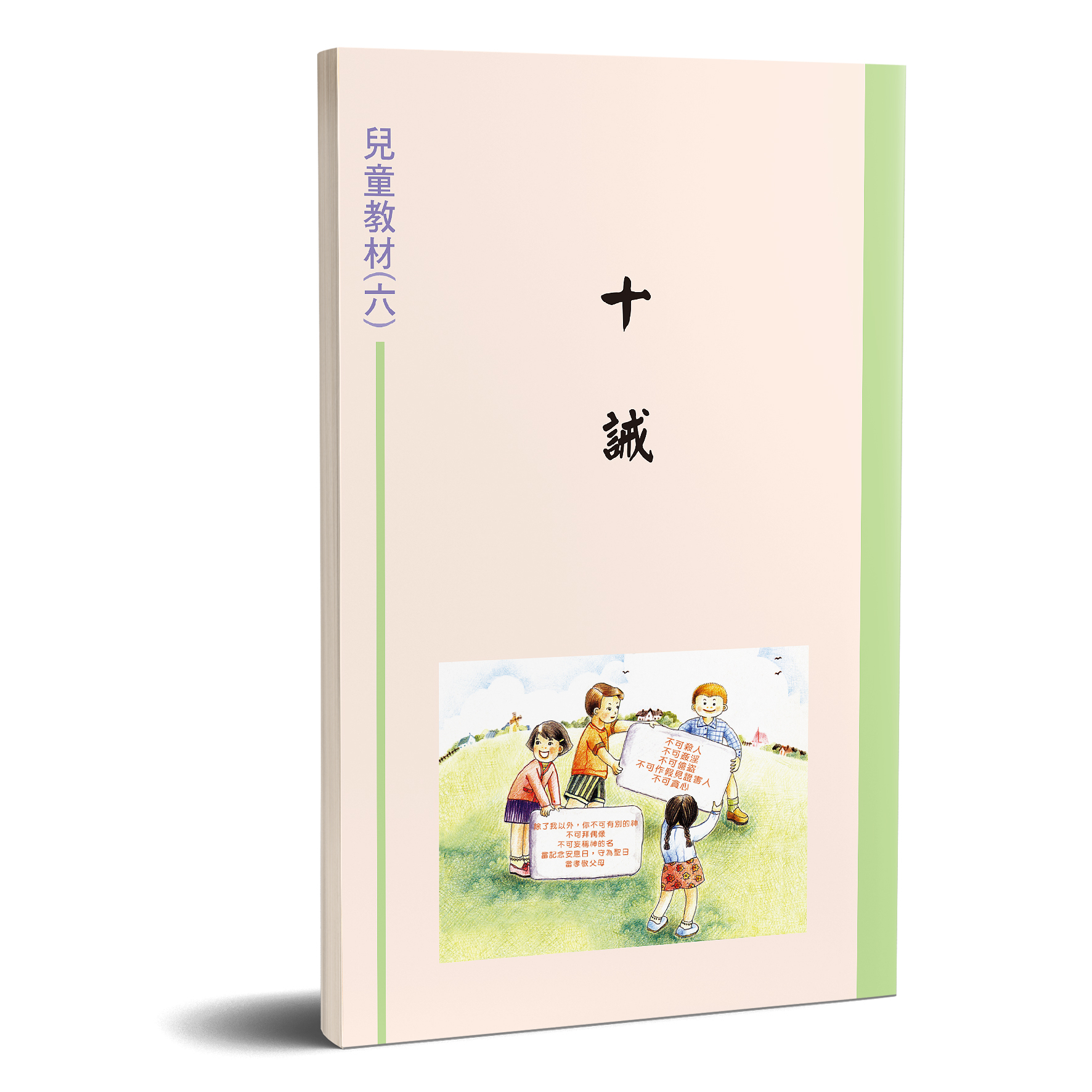 兒童教材（06）十誡 封面