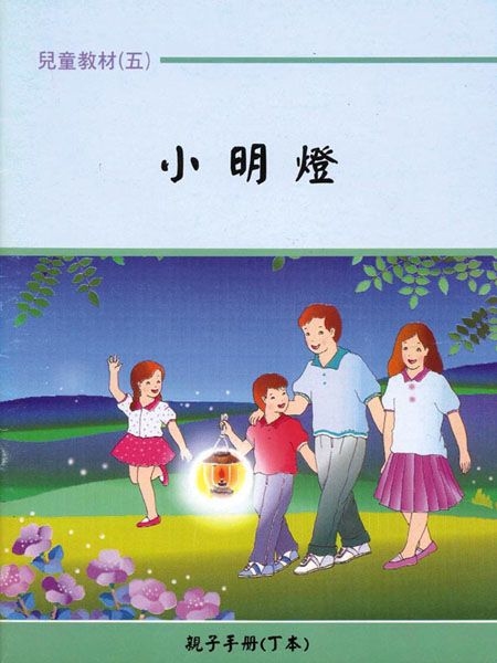 親子手冊（05）小明燈（丁本）POD 封面
