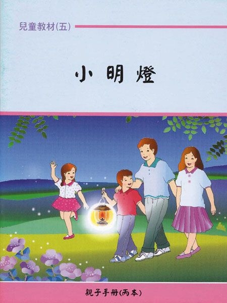 親子手冊（05）小明燈（丙本）POD 封面