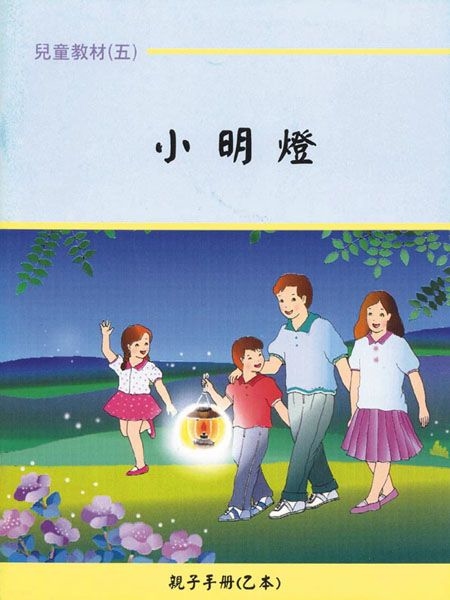 親子手冊（05）小明燈（乙本）POD 封面
