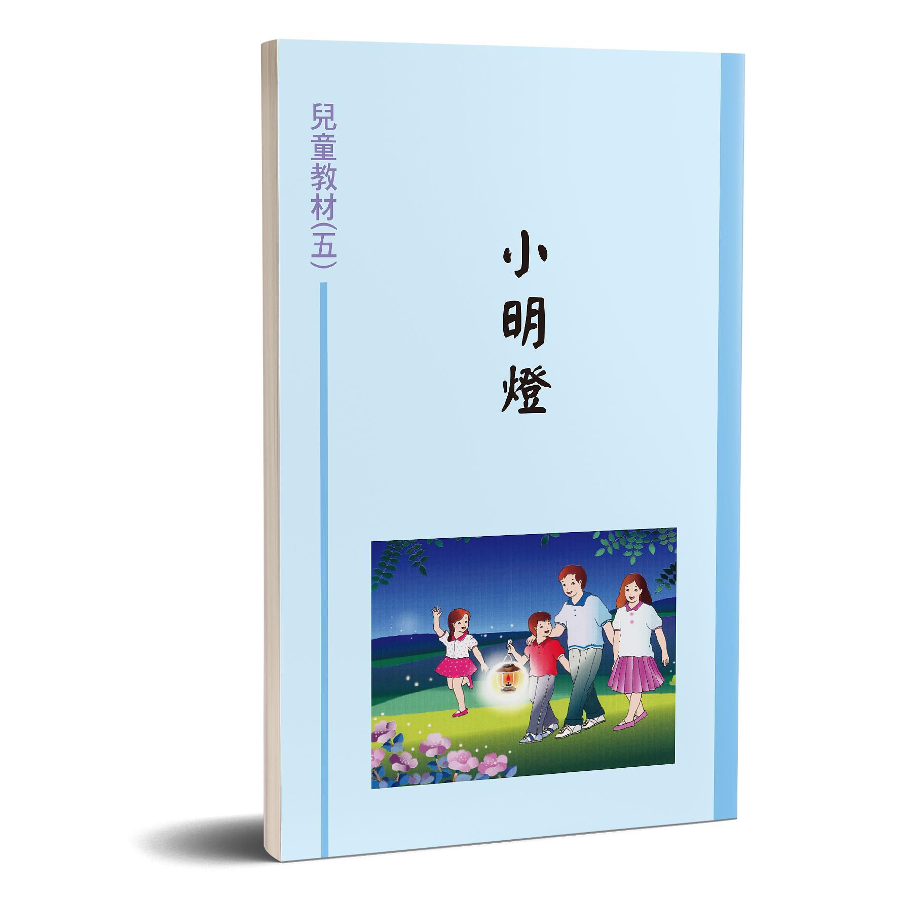 兒童教材（05）小明燈 封面