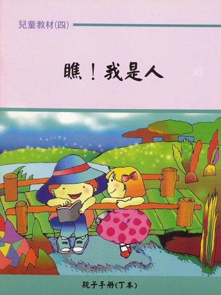 親子手冊（04）瞧!我是人（丁本）POD 封面