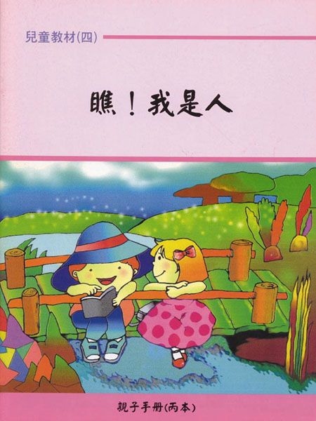 親子手冊（04）瞧!我是人（丙本）POD 封面
