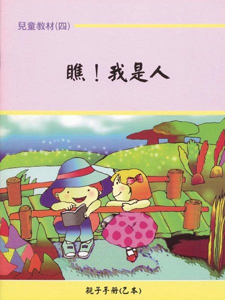 親子手冊（04）瞧!我是人（乙本） 封面