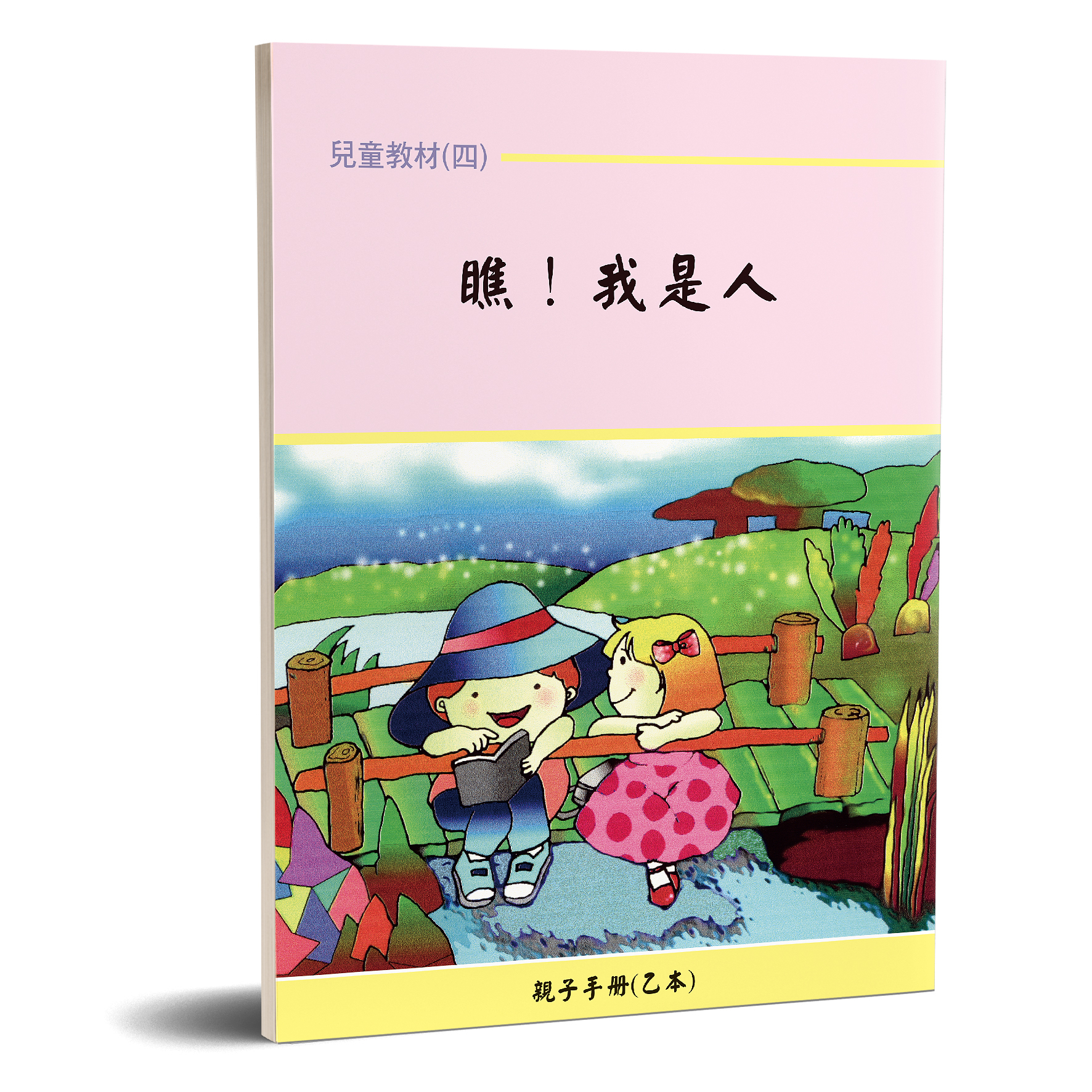 親子手冊（04）瞧!我是人（甲本）POD 封面