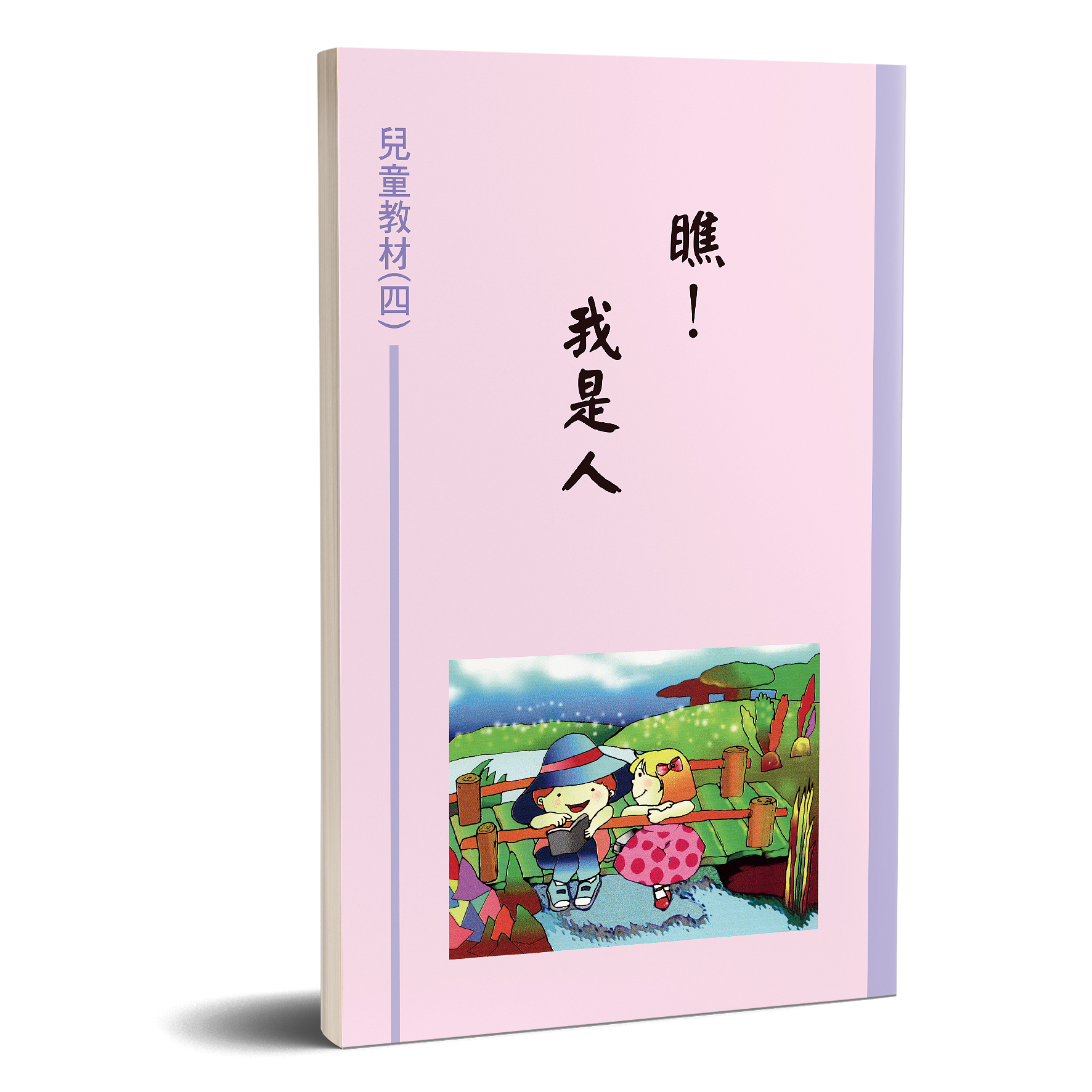 兒童教材（04）瞧!我是人 封面
