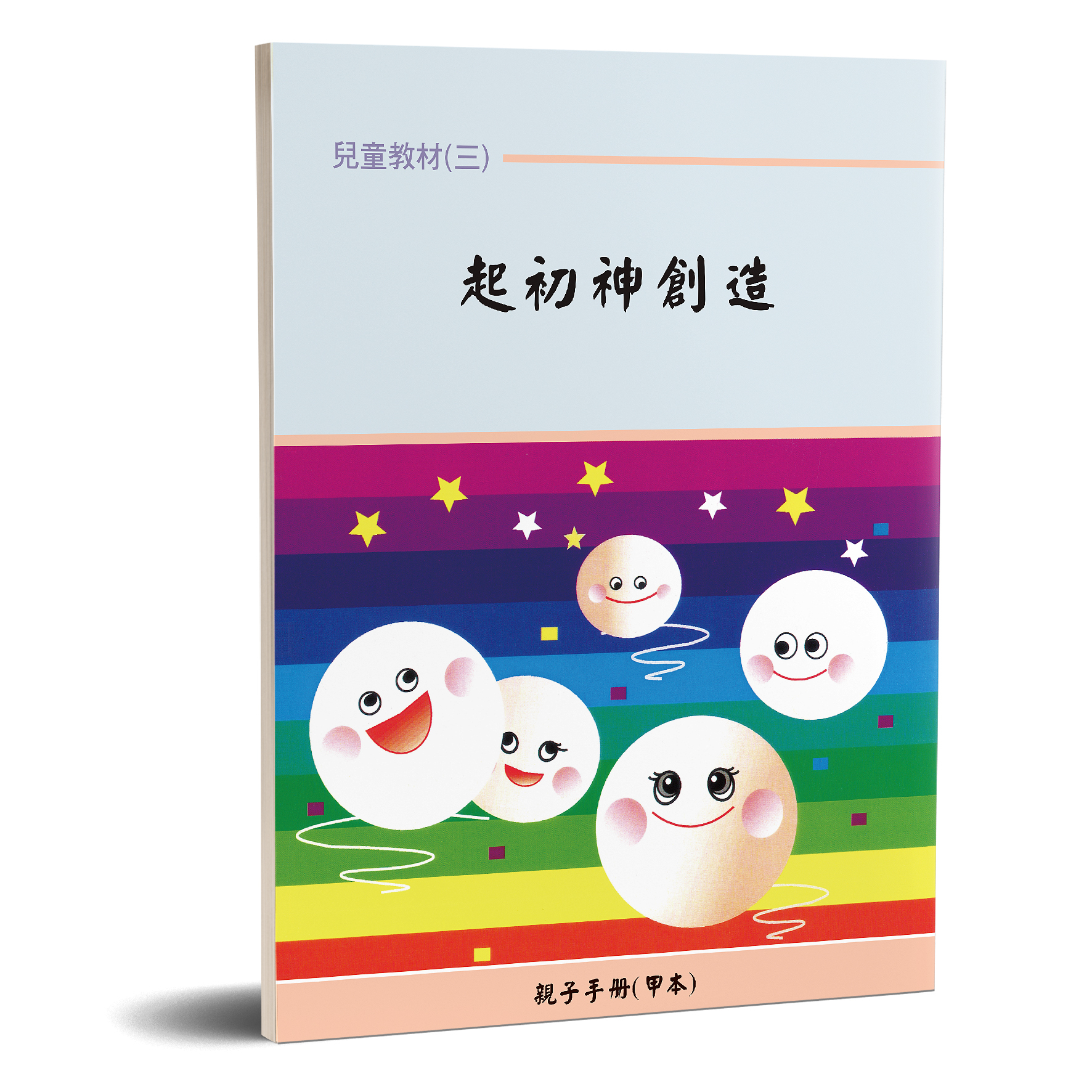 親子手冊（03）起初神創造（乙本）POD 封面