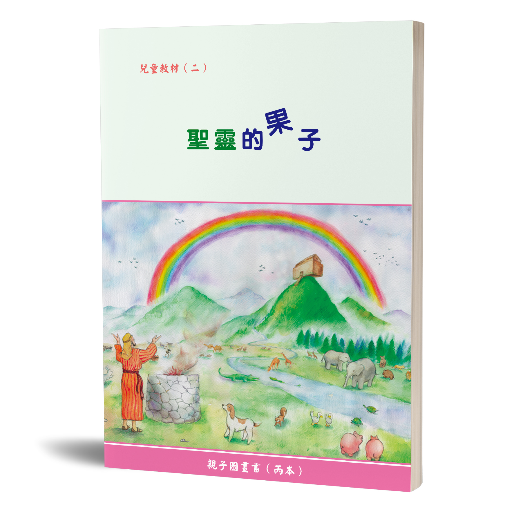 親子圖畫書（02）聖靈的果子（丙本） 封面