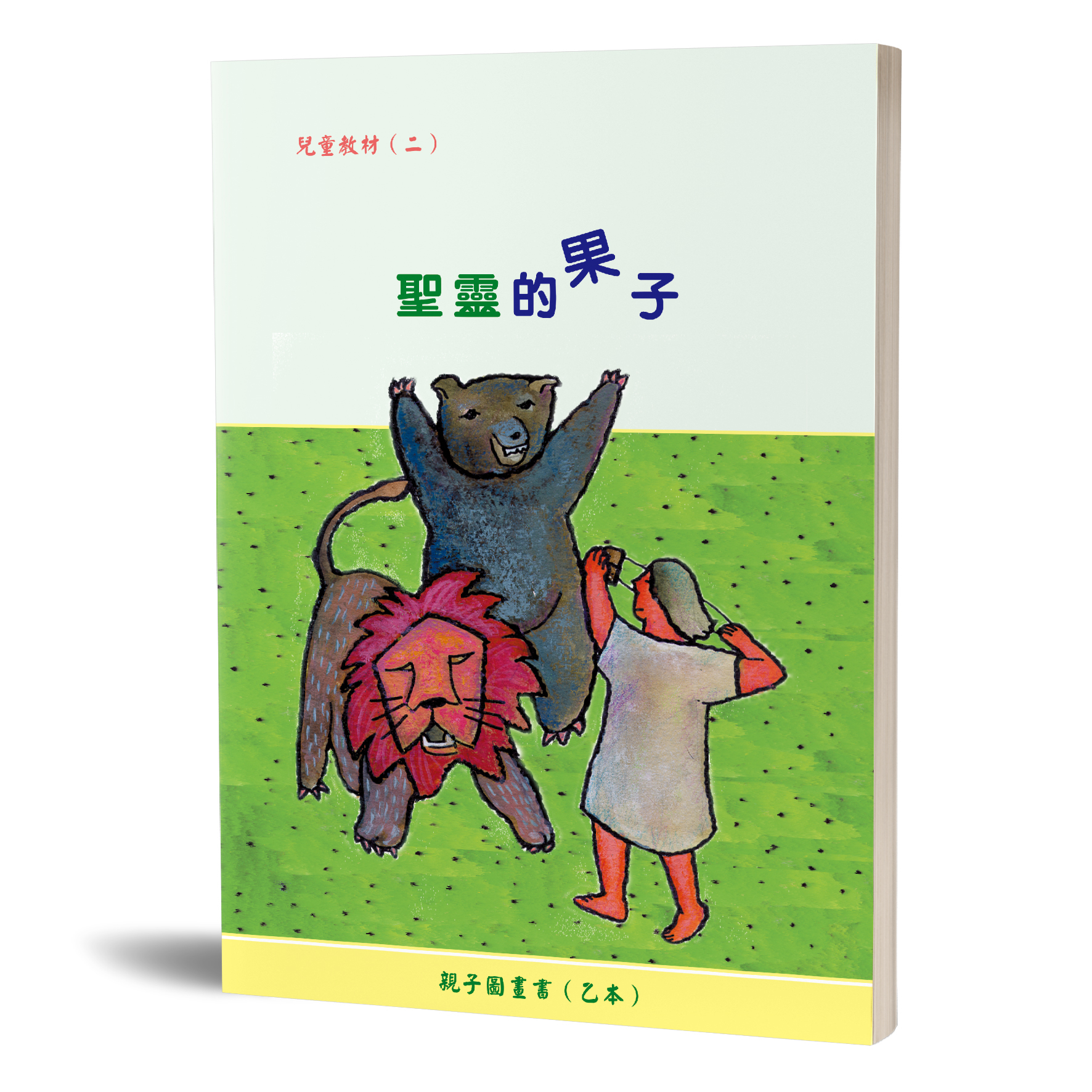 親子圖畫書（02）聖靈的果子（乙本） 封面