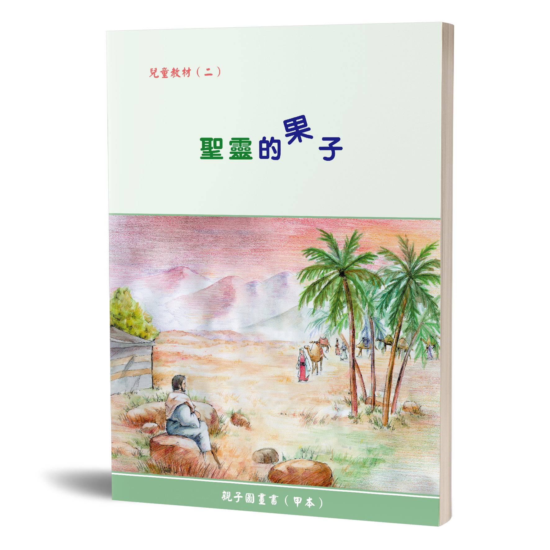 親子圖畫書（02）聖靈的果子（甲本） 封面