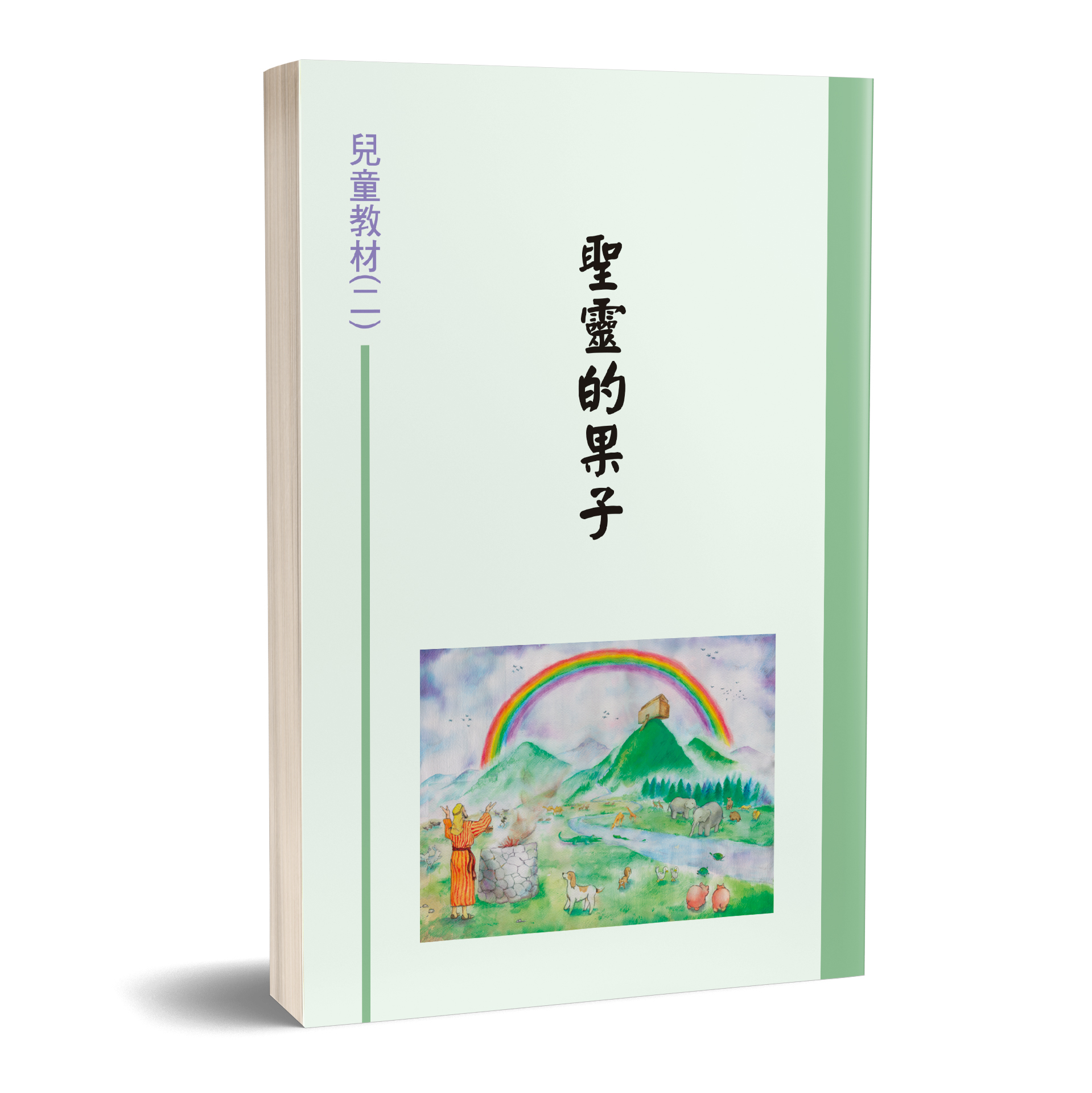 兒童教材（02）聖靈的果子 封面