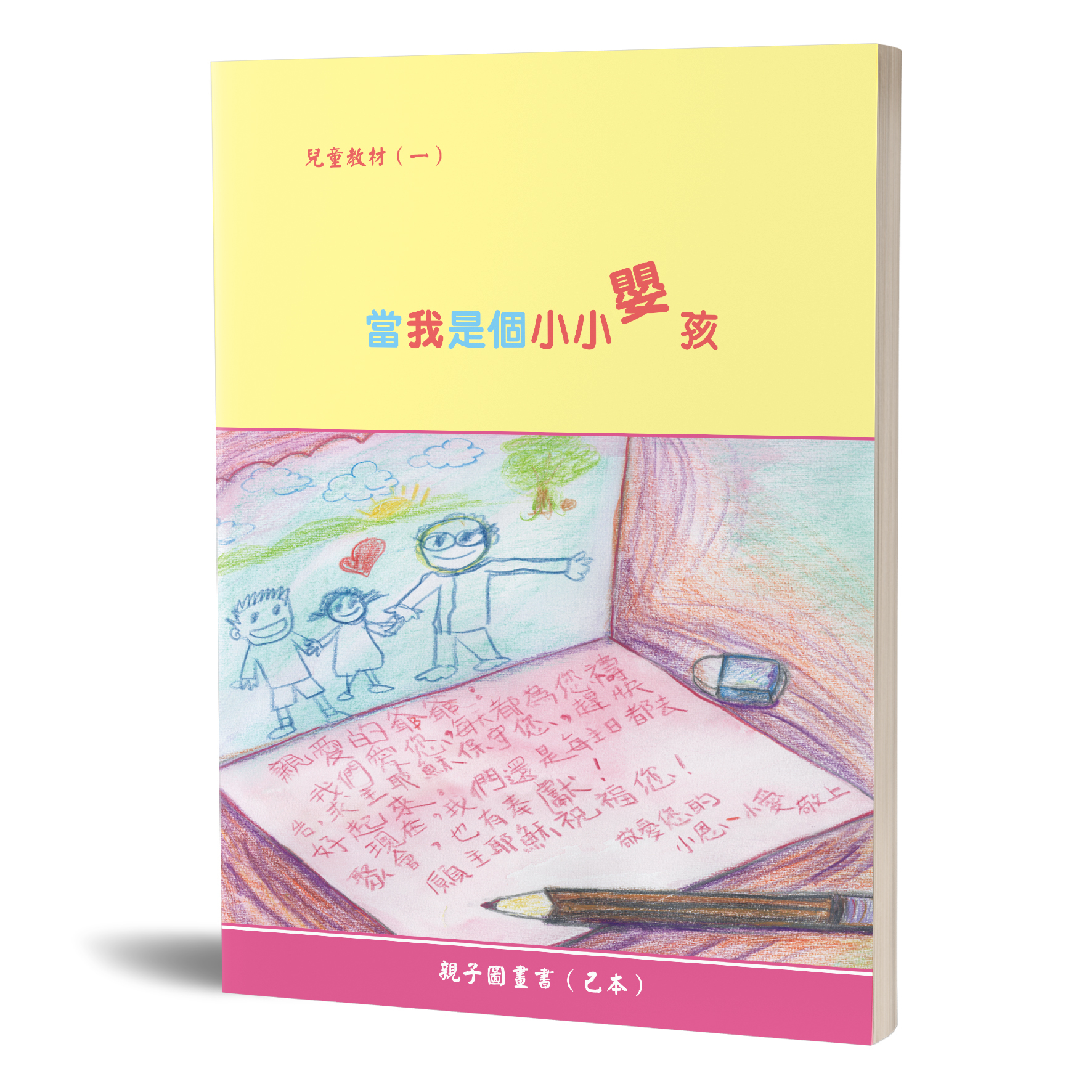 親子圖畫書（01）當我是個小小嬰孩（己本） 封面