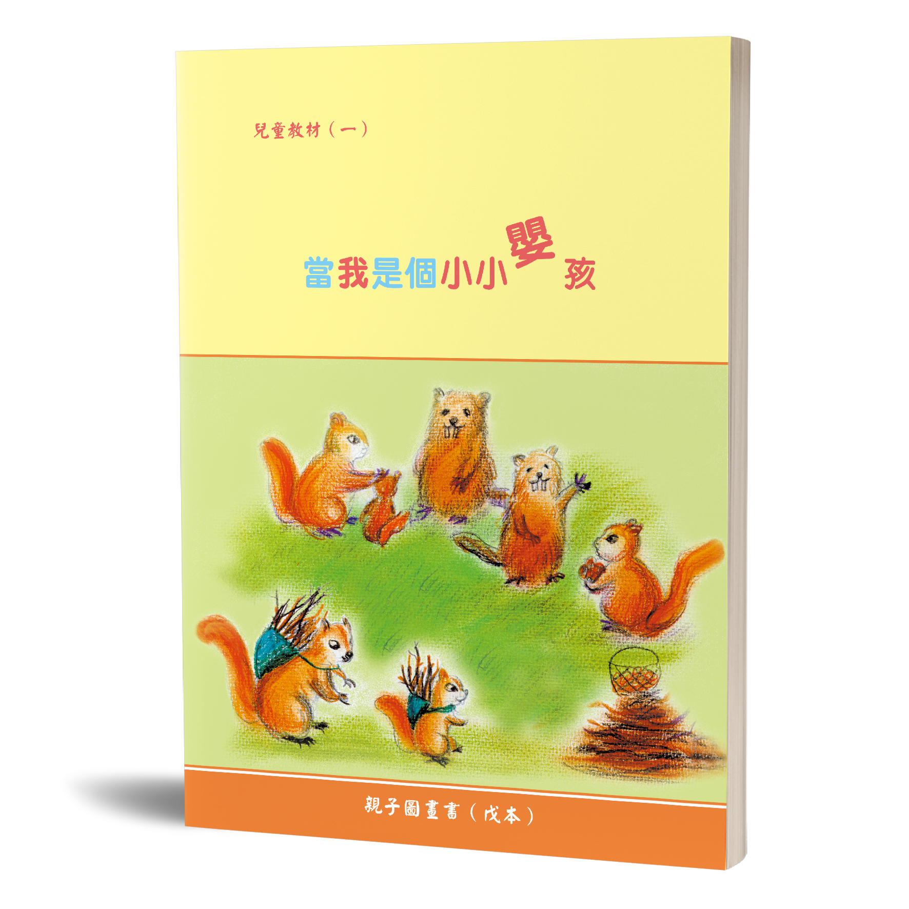 親子圖畫書（01）當我是個小小嬰孩（戊本） 封面