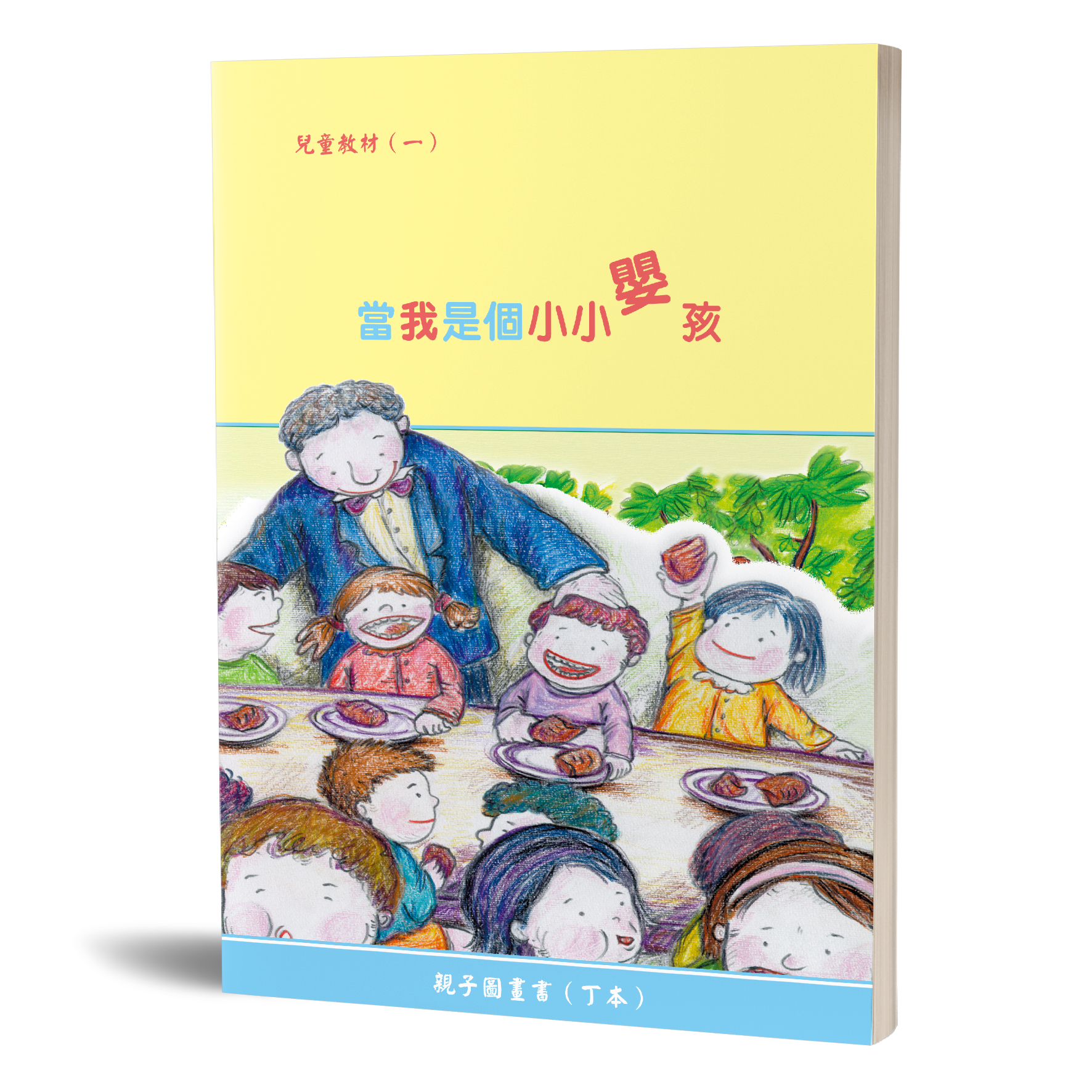 親子圖畫書（01）當我是個小小嬰孩（丁本） 封面