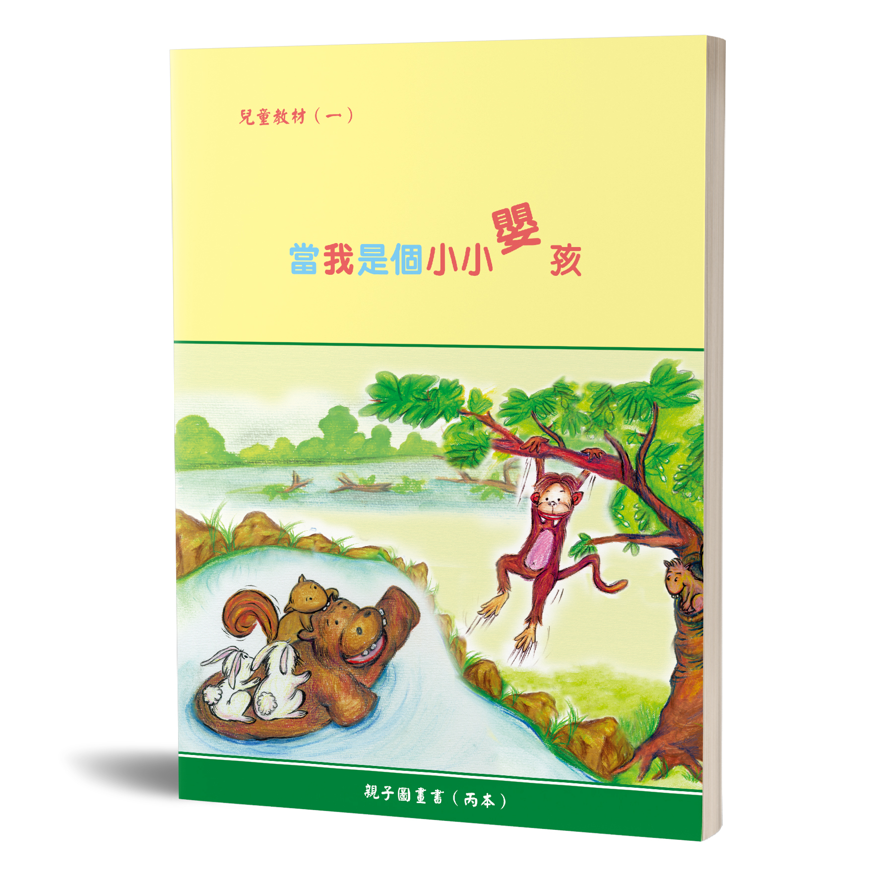 親子圖畫書（01）當我是個小小嬰孩（丙本） 封面