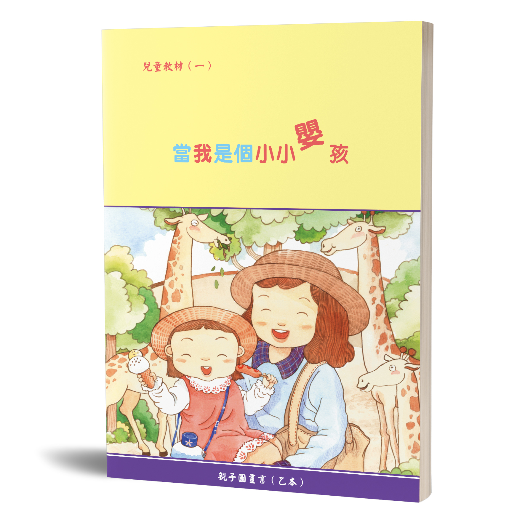 親子圖畫書（01）當我是個小小嬰孩（乙本） 封面