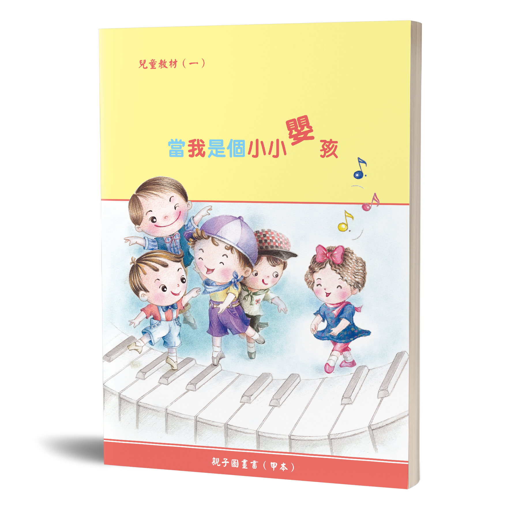 親子圖畫書（01）當我是個小小嬰孩（甲本） 封面