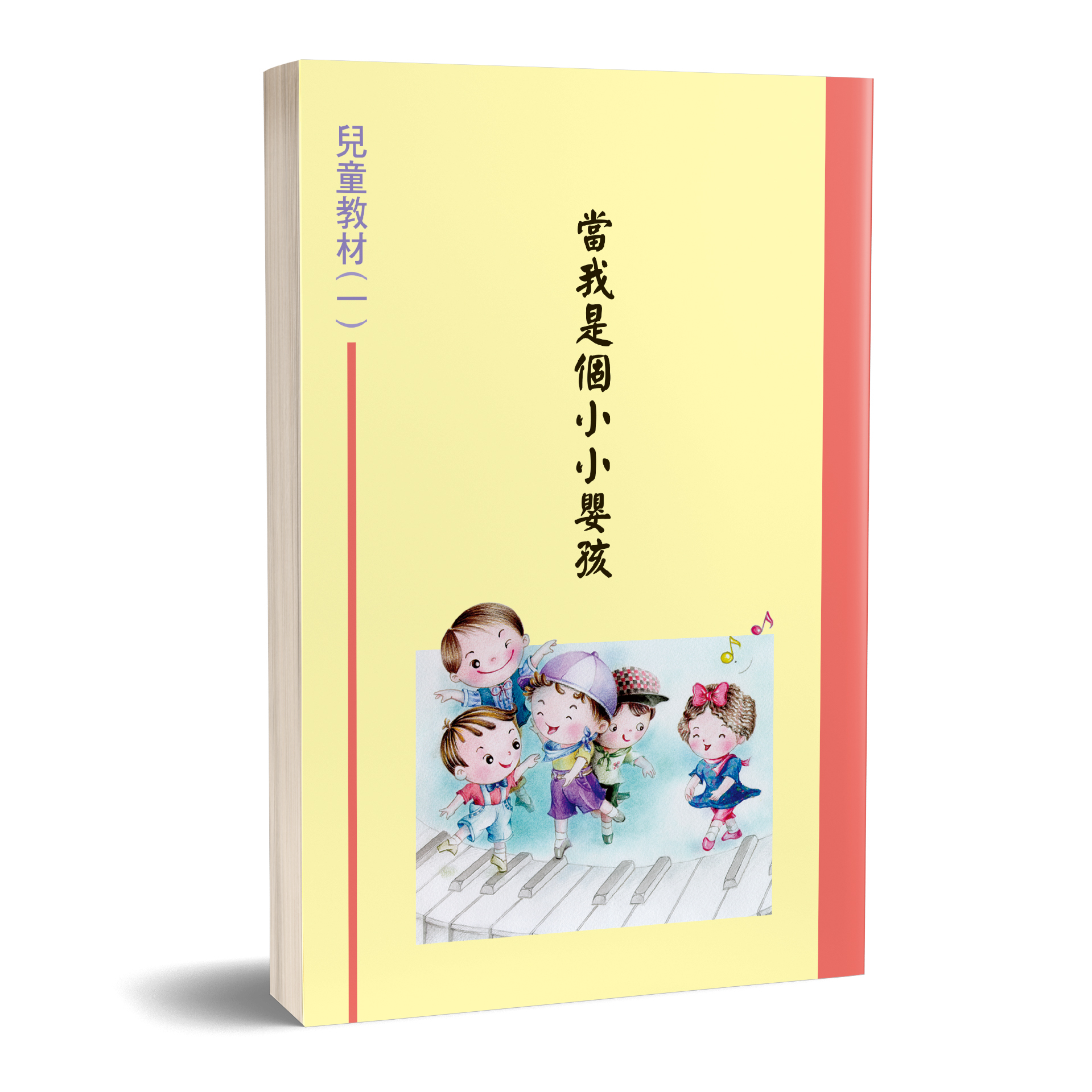 兒童教材（01）當我是個小小嬰孩 封面