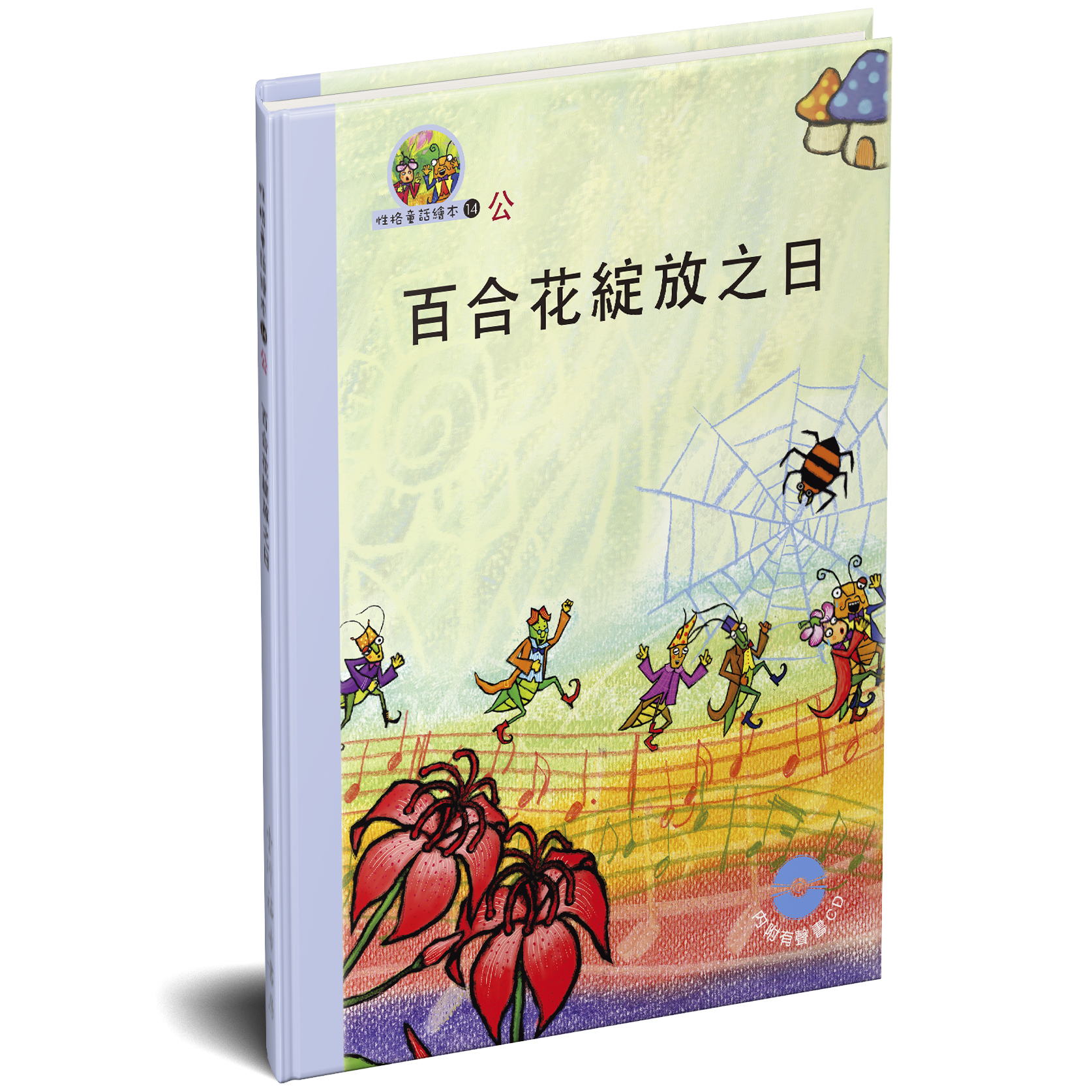 性格童話繪本(14)-公 百合花綻放之日 封面