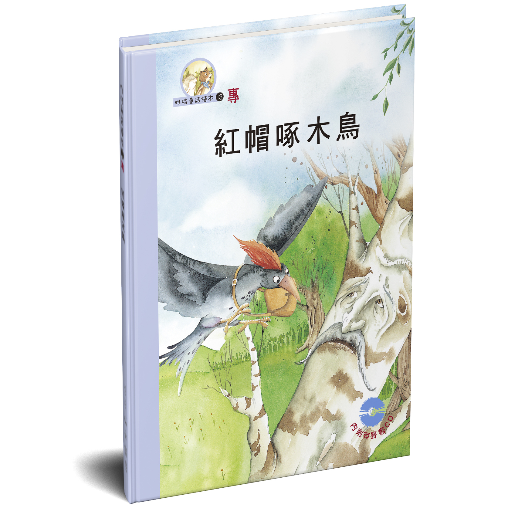 性格童話繪本(13)-專 紅帽啄木鳥 封面