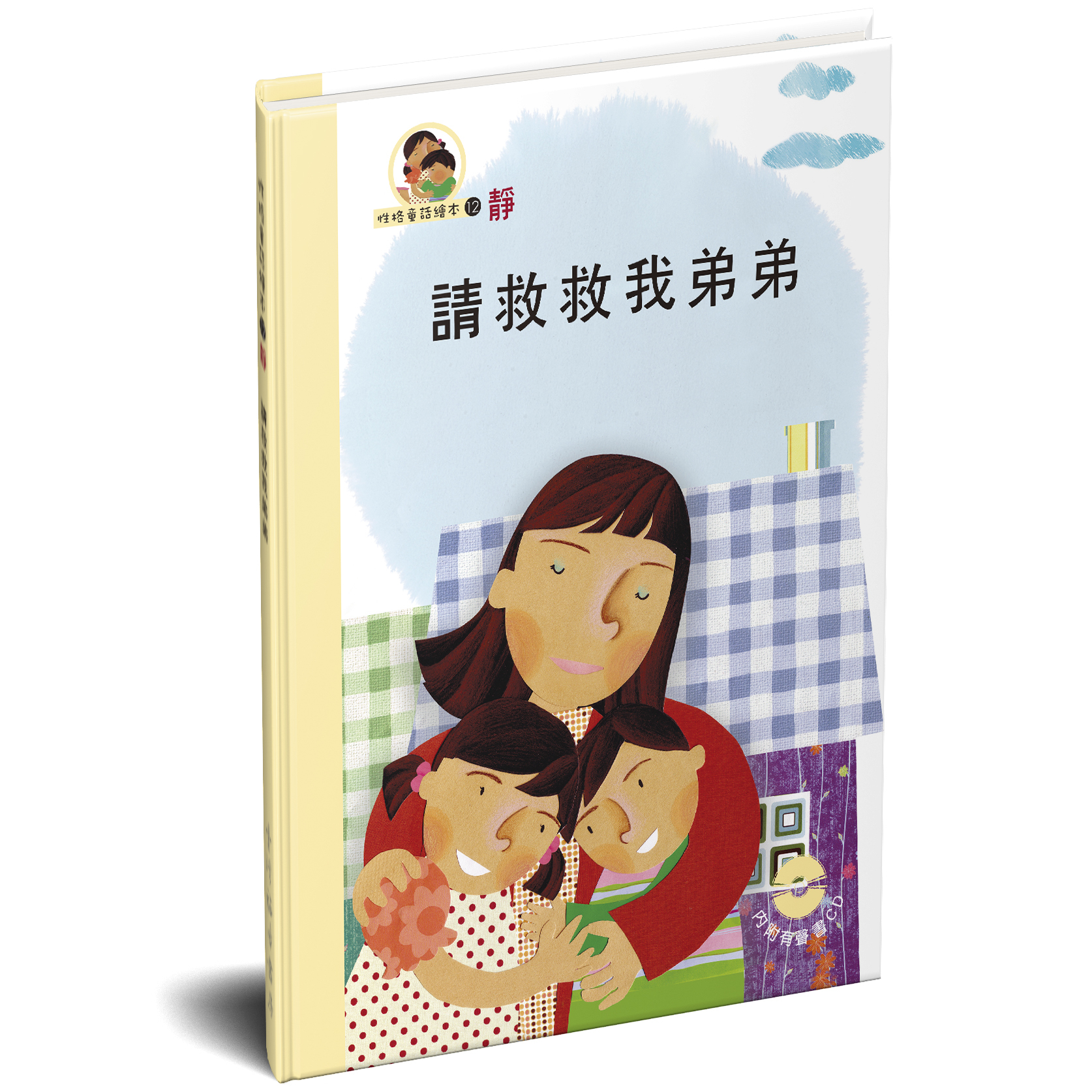 性格童話繪本(12)-靜 請救救我弟弟 封面