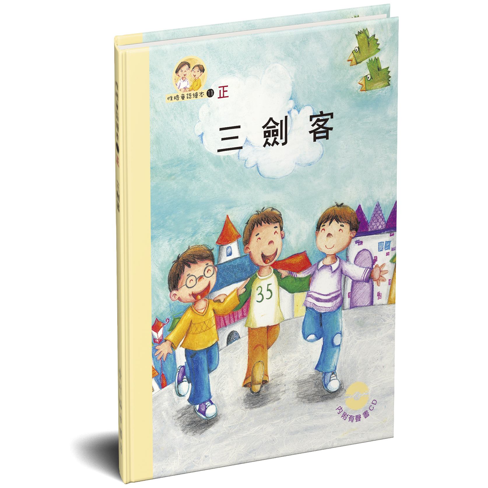 性格童話繪本(11)-正 三劍客 封面