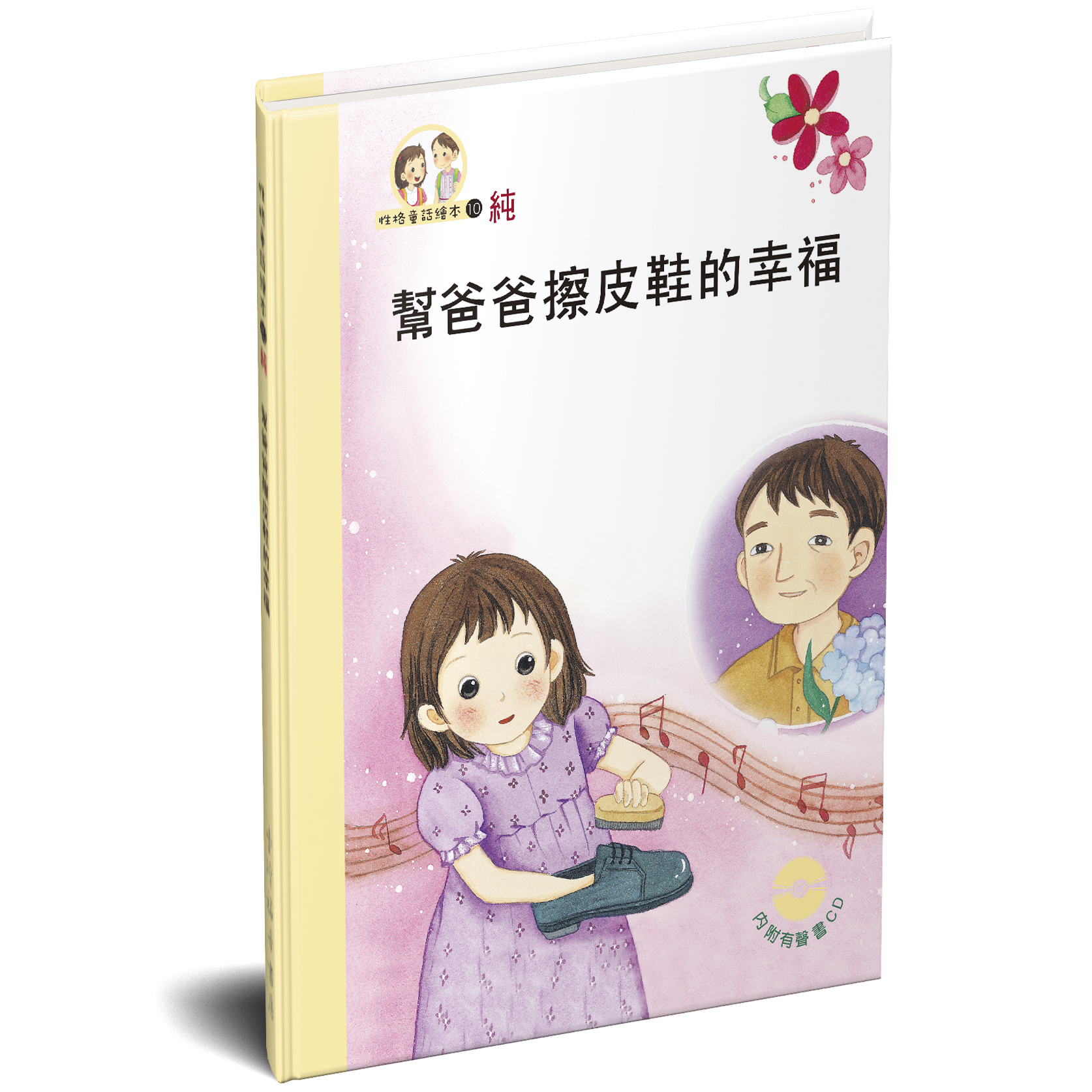 性格童話繪本(10)-純 幫爸爸擦皮鞋的幸福 封面