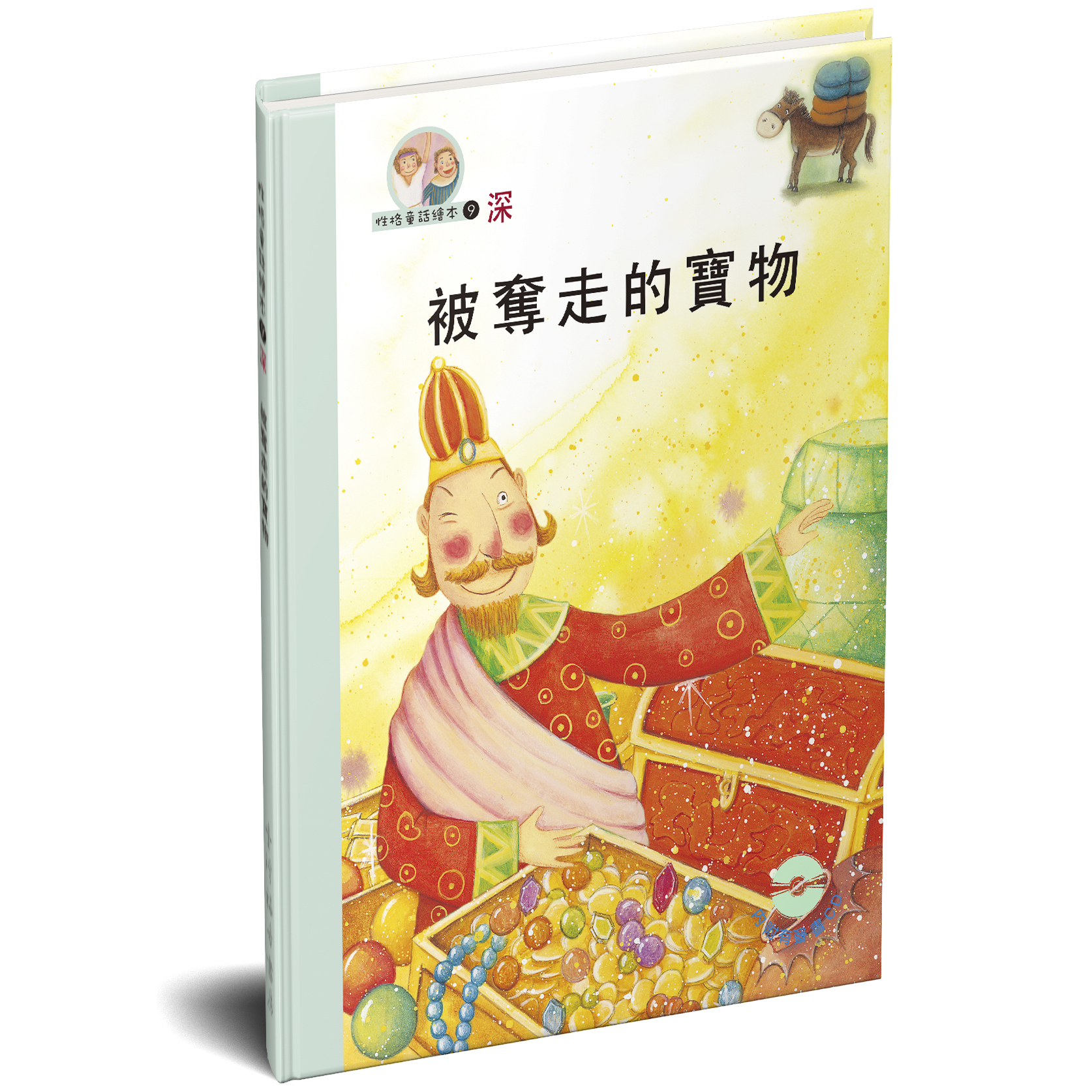 性格童話繪本(09)-深 被奪走的寶物 封面