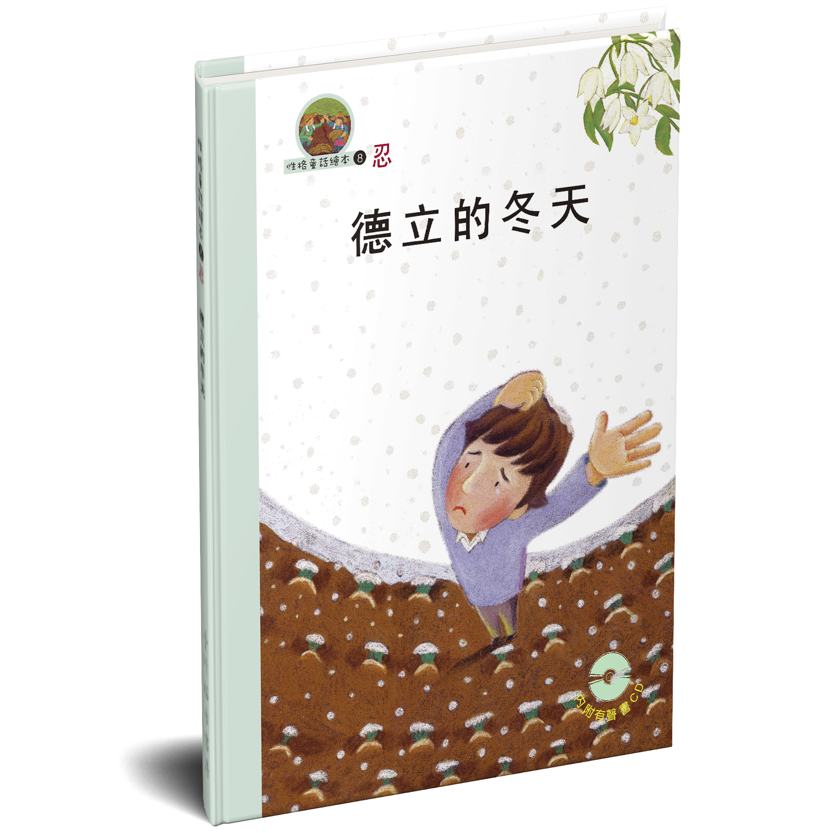 性格童話繪本(08)-忍 德立的冬天 封面