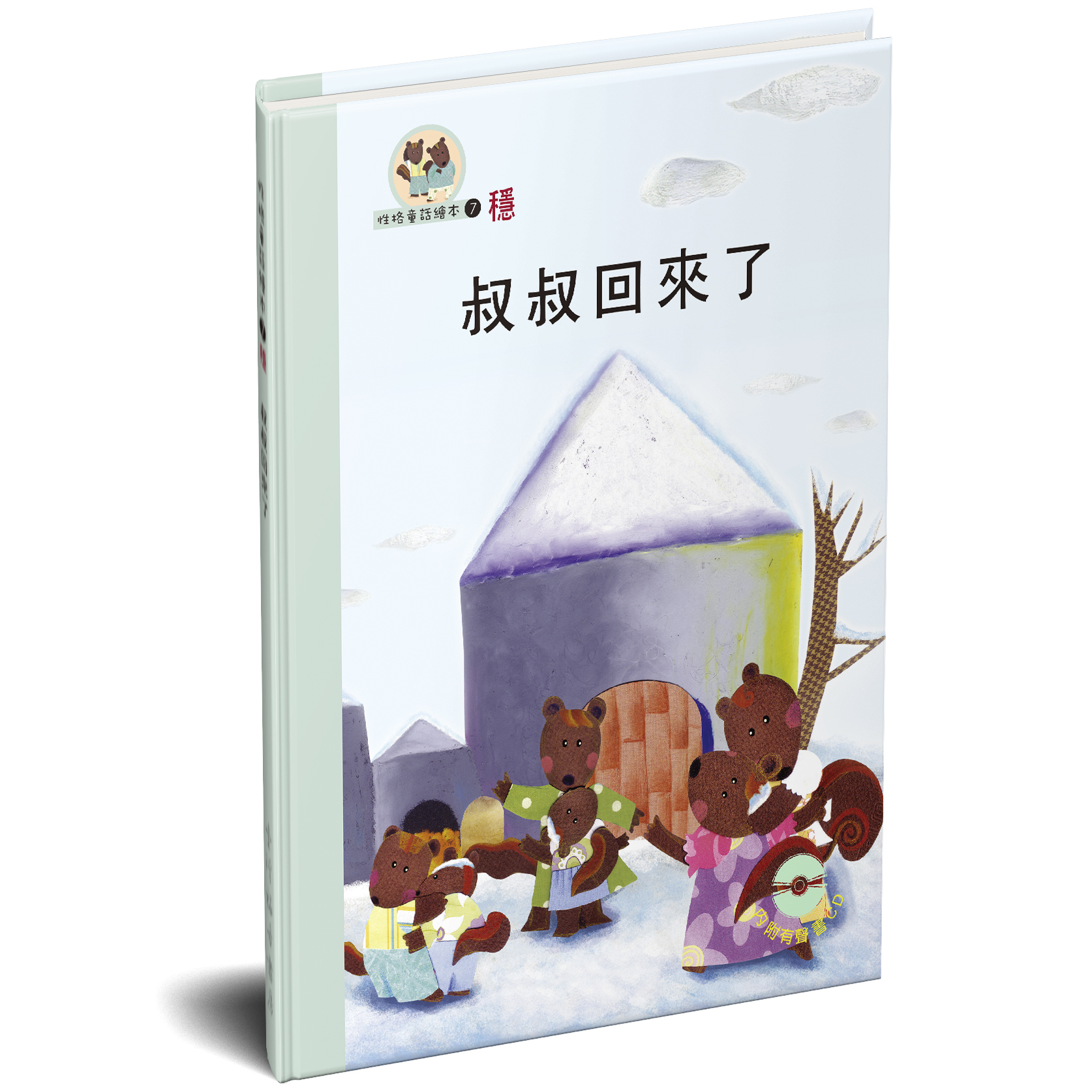性格童話繪本(07)-穩 叔叔回來了 封面