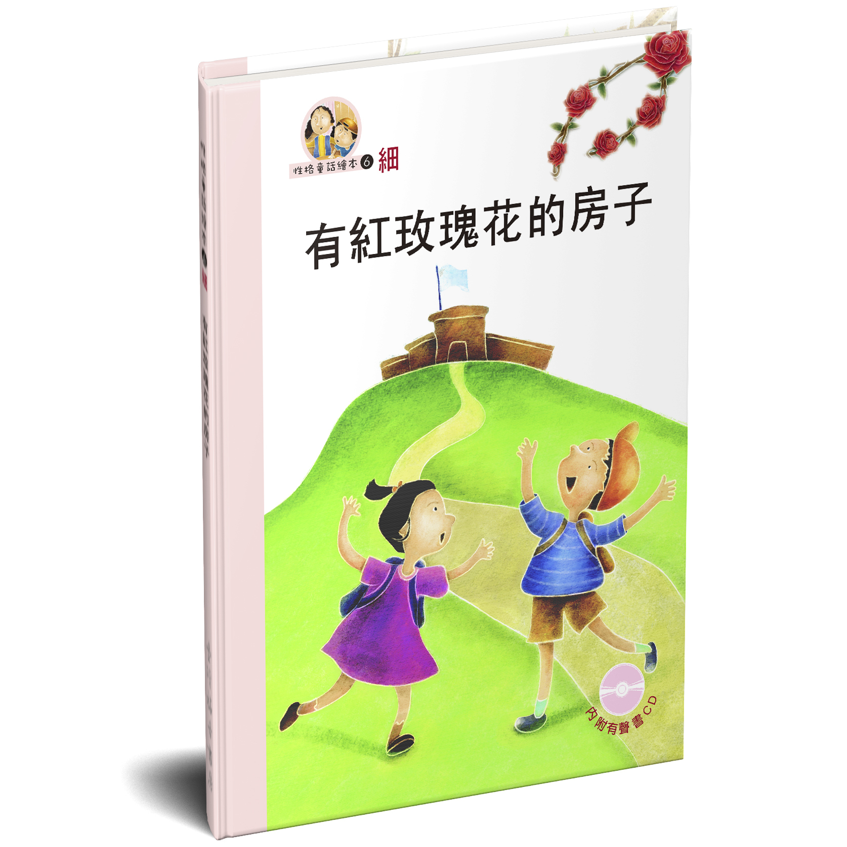 性格童話繪本(06)-細 有紅玫瑰花的房子 封面