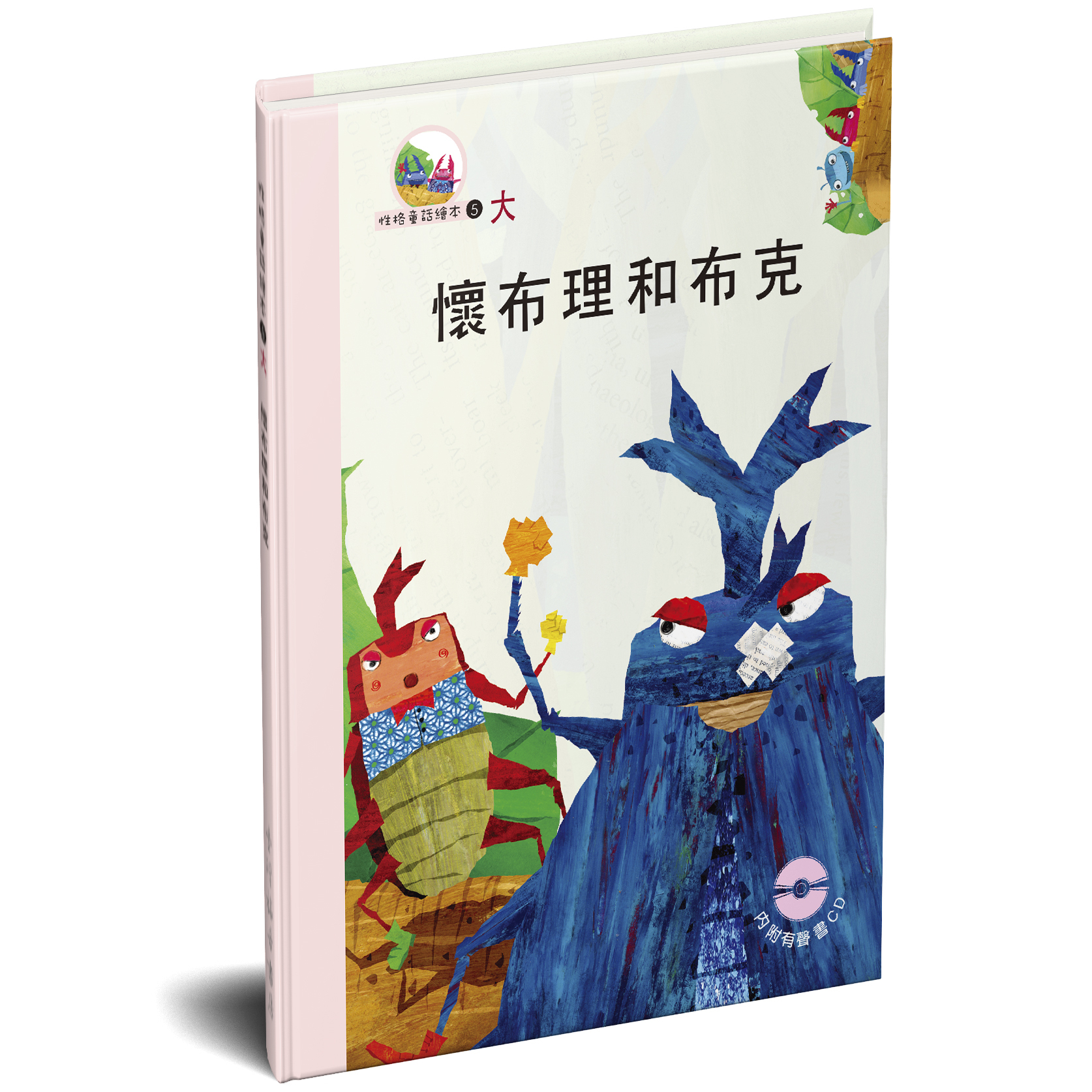 性格童話繪本(05)-大 懷布理和布克 封面