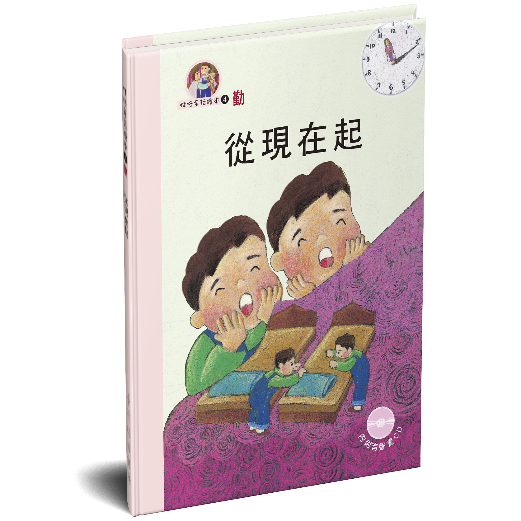 性格童話繪本(04)-勤 從現在起 封面