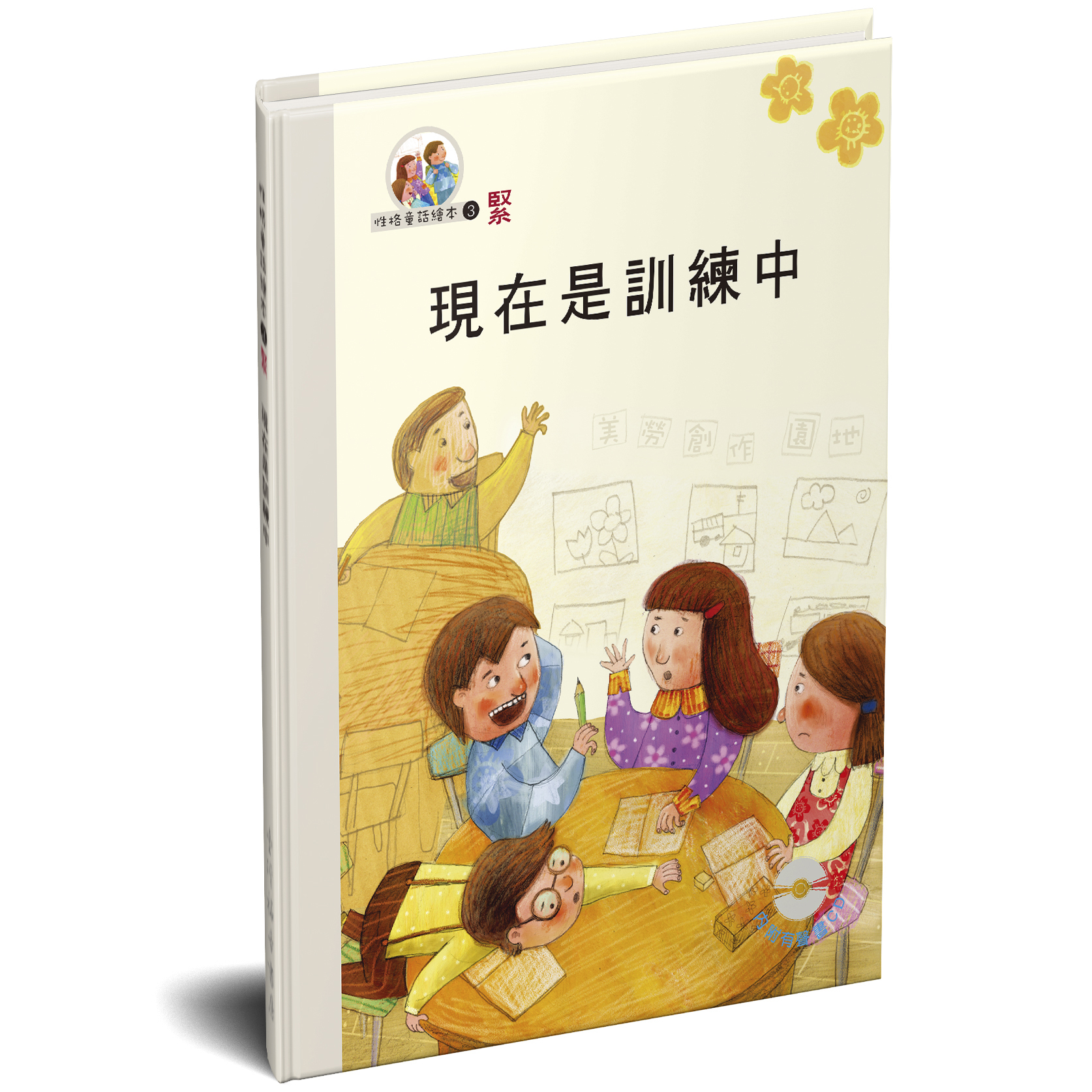性格童話繪本(03)-緊 現在是訓練中 封面