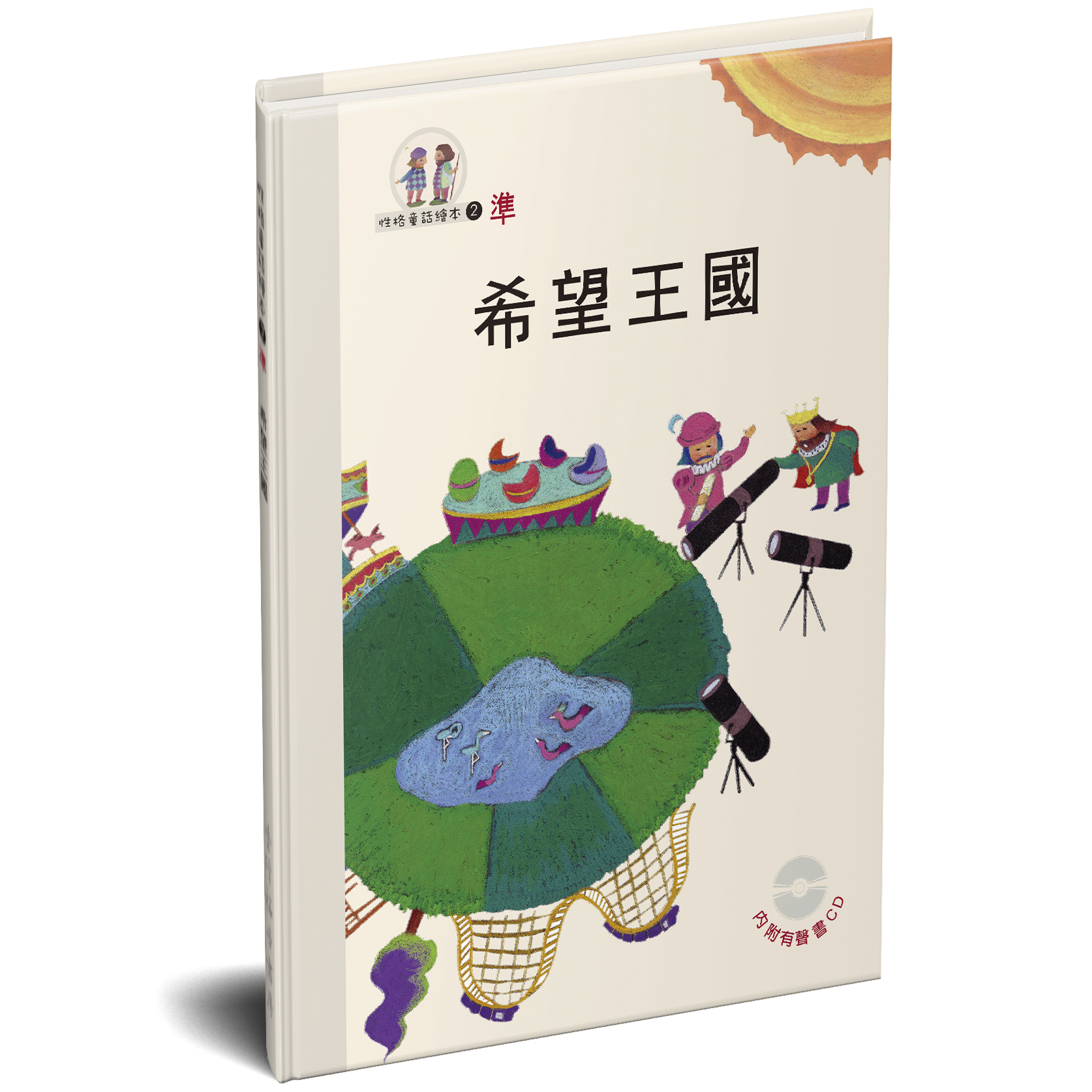 性格童話繪本(02)-準 希望王國 封面
