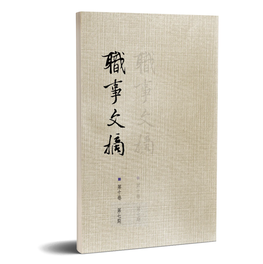 職事文摘 第十卷第七期 封面