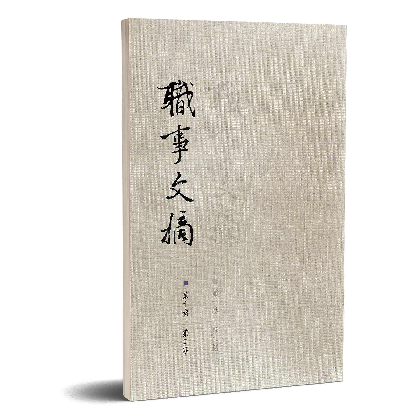 職事文摘 第十卷第二期 封面