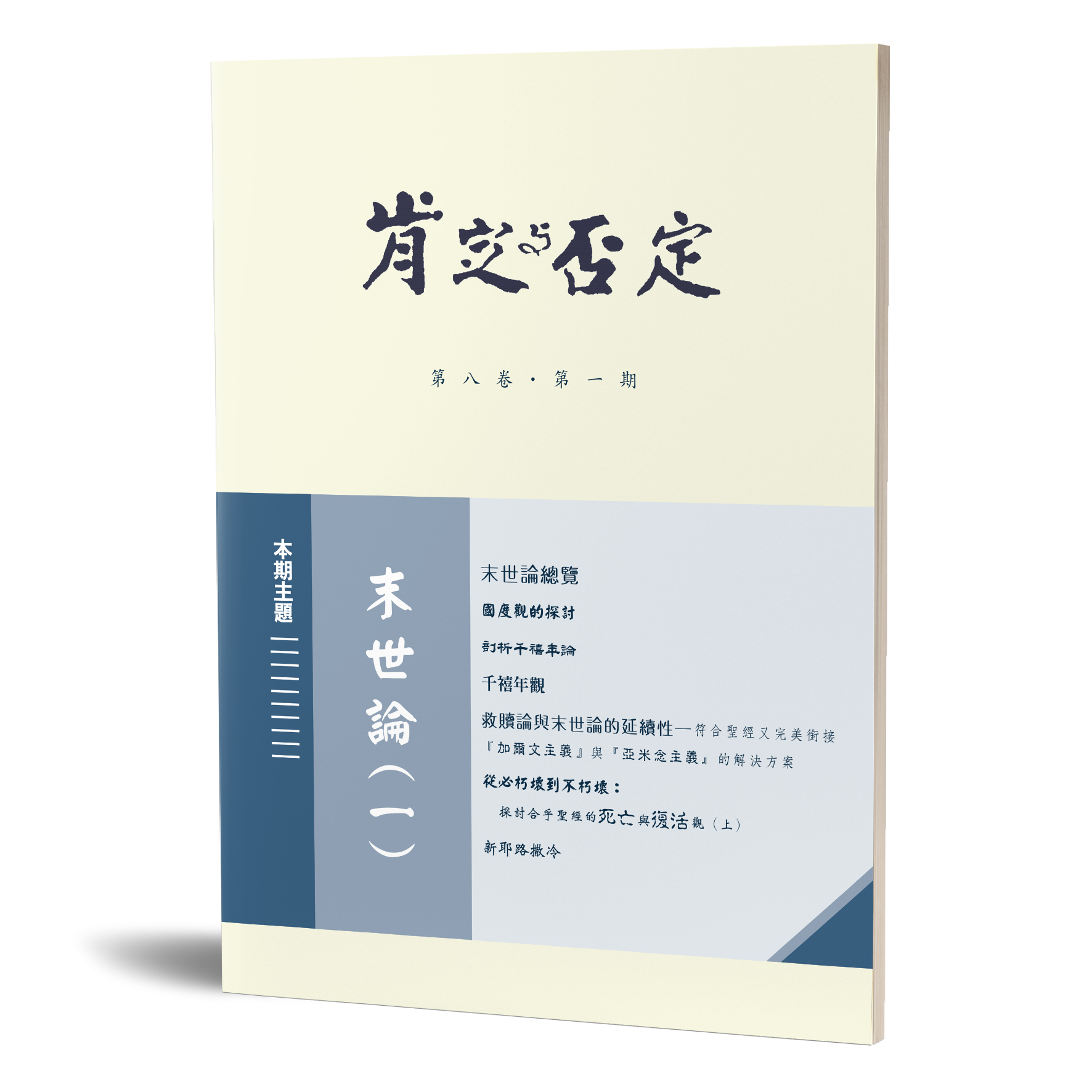 肯定與否定（第八卷第一期） 封面