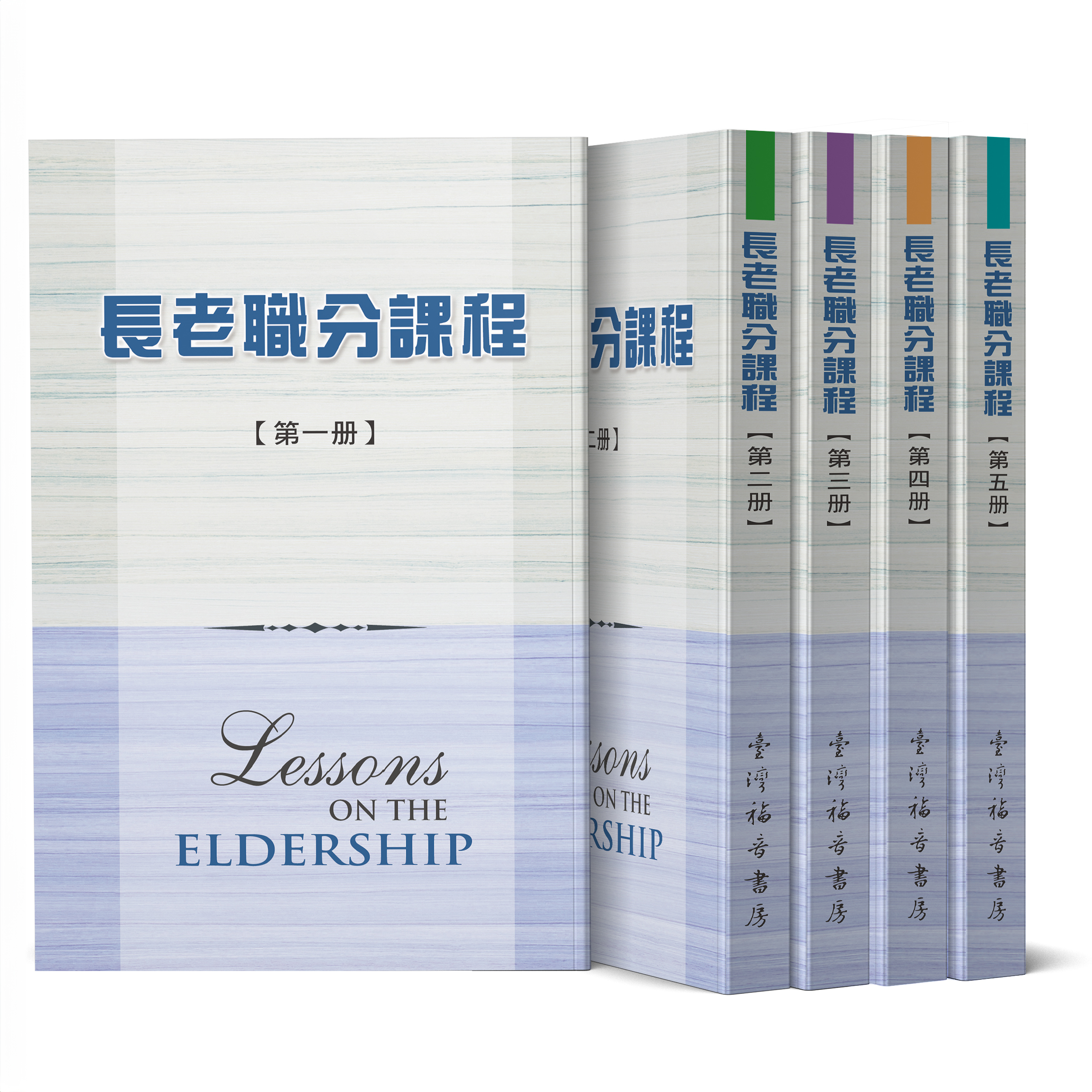 長老職分課程 1~5冊 封面