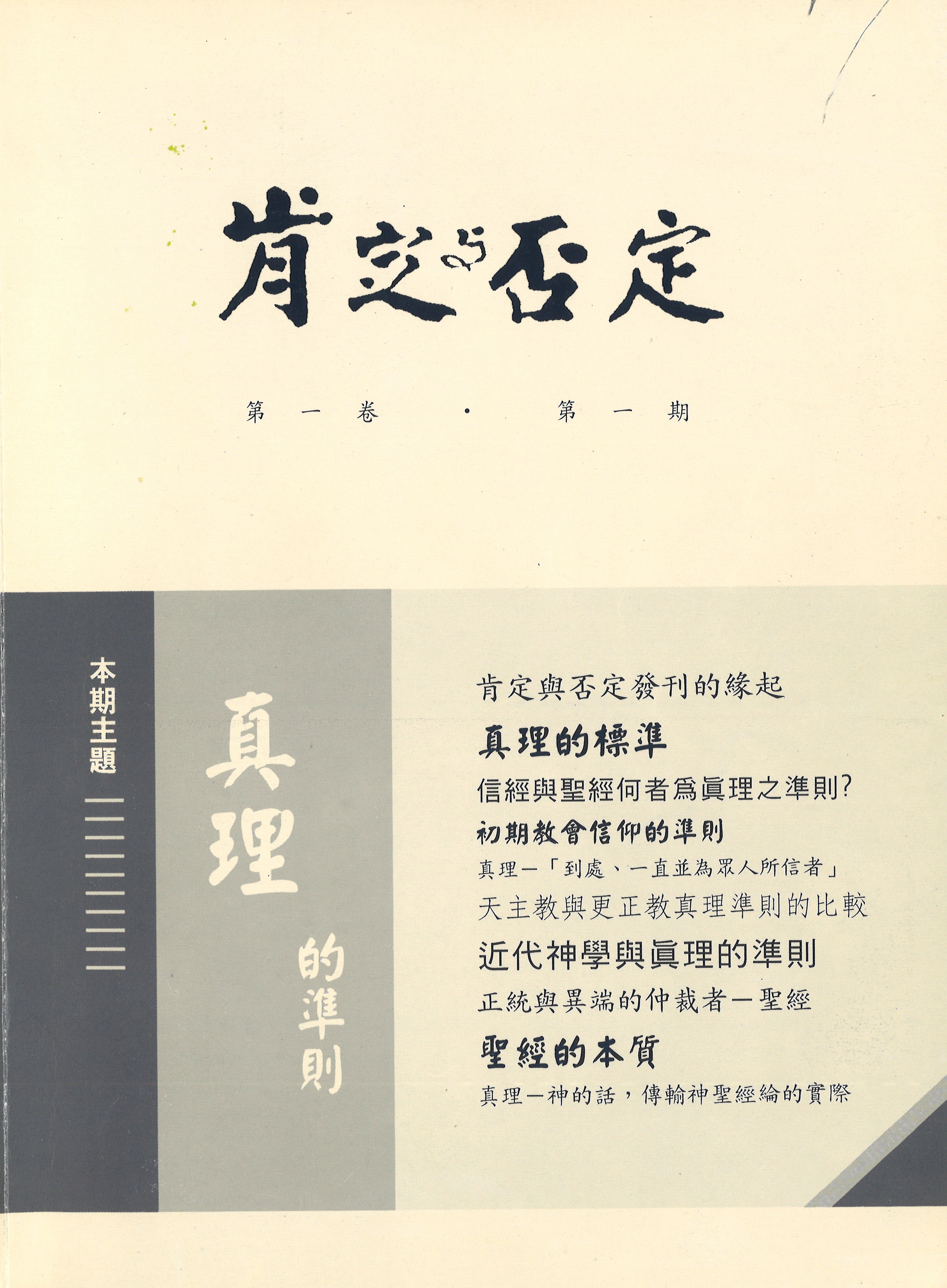 肯定與否定 第一卷．第一期 真理的準則 封面