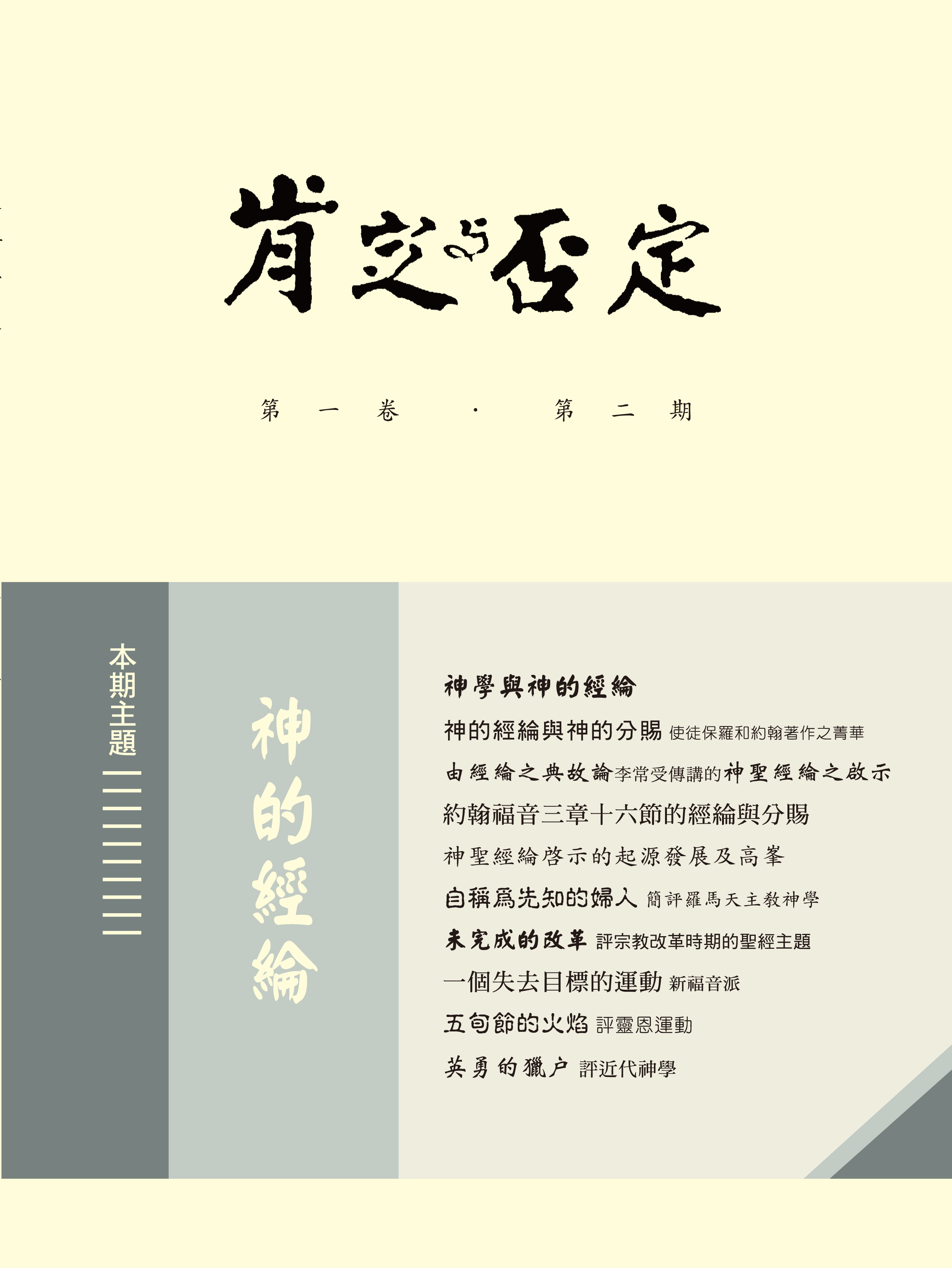 肯定與否定 第一卷．第二期 神的經綸 封面